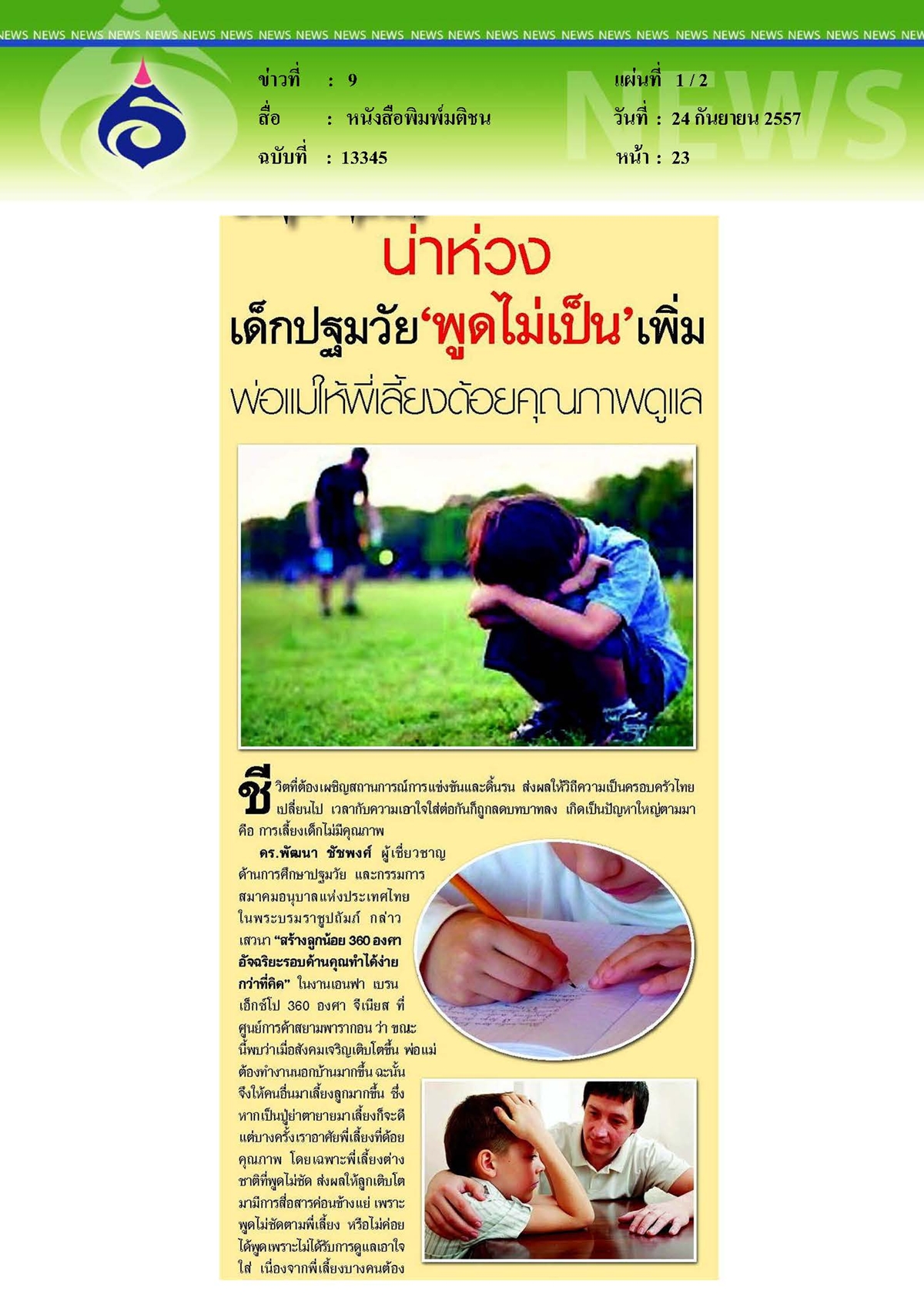 มติชน : น่าห่วงเด็กปฐมวัย 'พูดไม่เป็น'