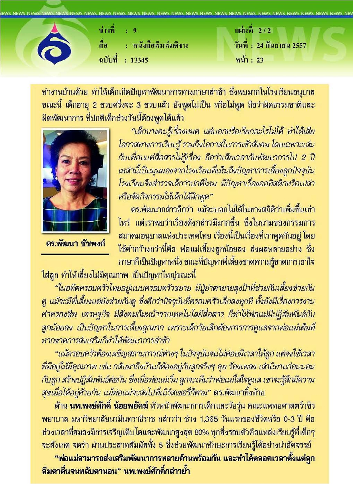 มติชน : น่าห่วงเด็กปฐมวัย 'พูดไม่เป็น'