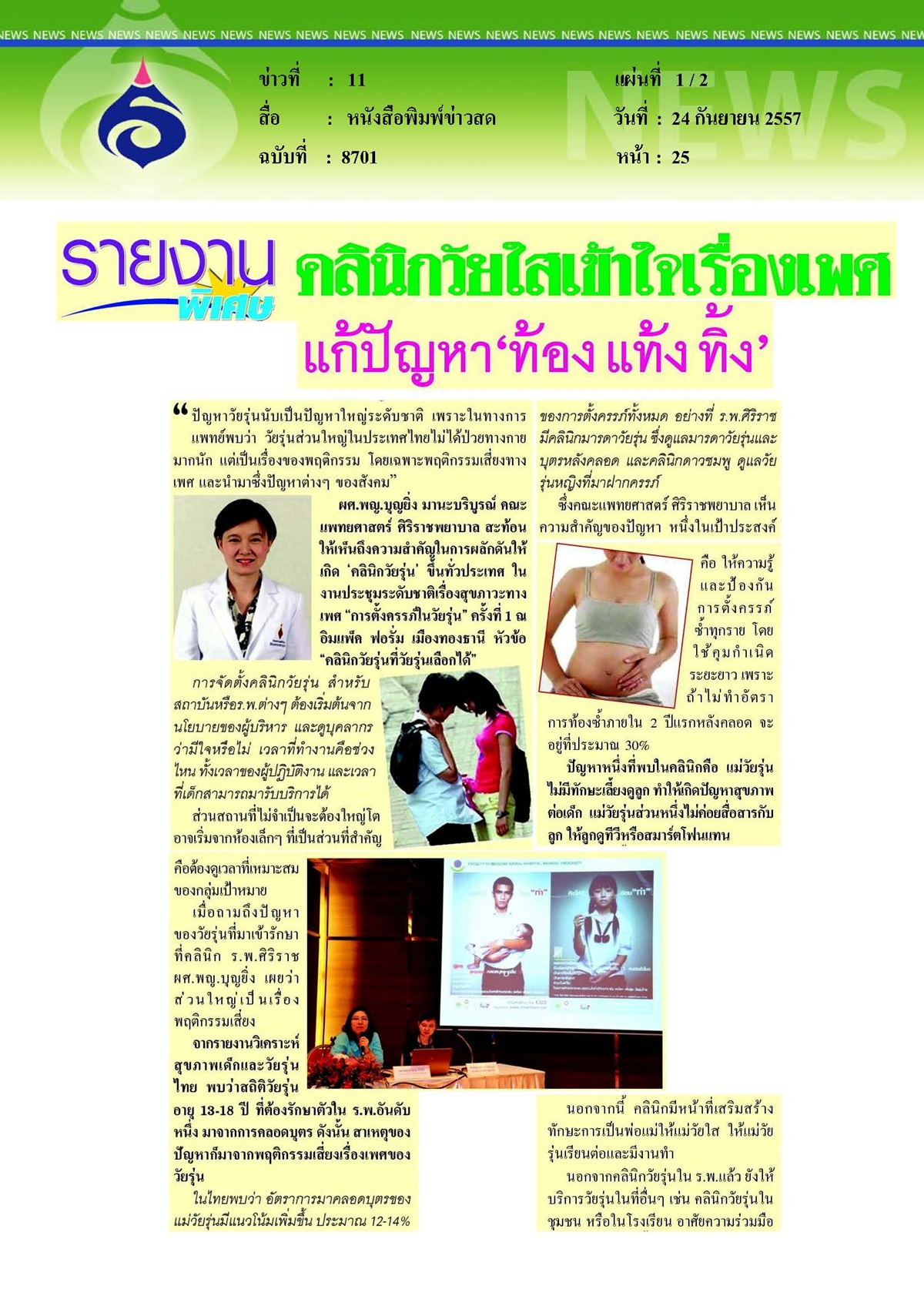 ข่าวสด : คลินิกวัยใสเข้าใจเรื่องเพศแก้ปัญหา 'ท้อง แท้ง ทิ้ง'