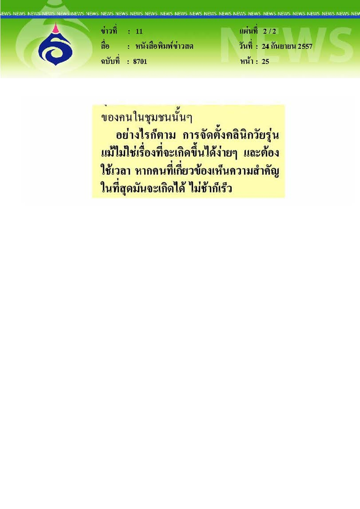 ข่าวสด : คลินิกวัยใสเข้าใจเรื่องเพศแก้ปัญหา 'ท้อง แท้ง ทิ้ง'