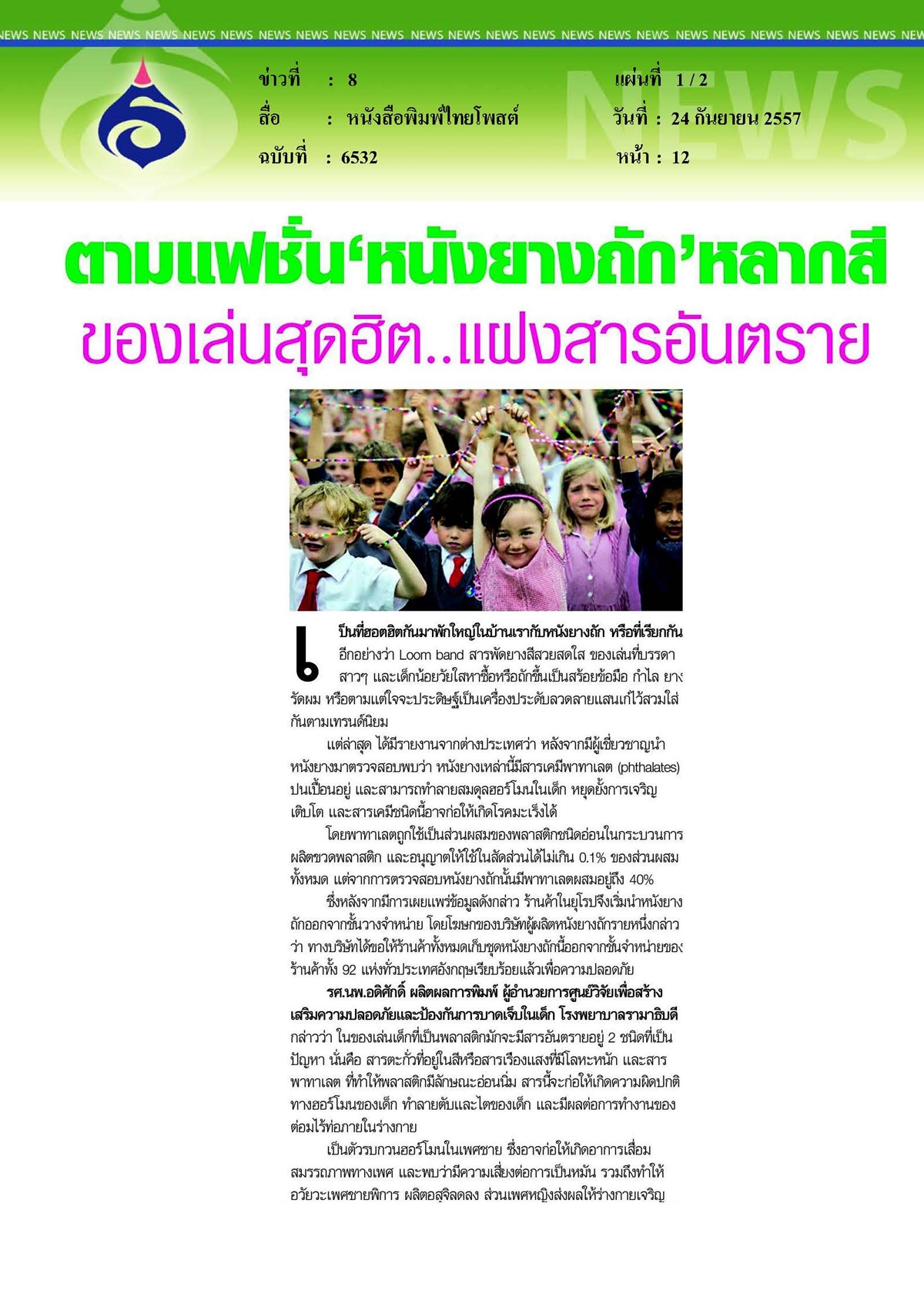 ไทยโพสต์ : ของเล่นสุดฮิต...แฝงสารอันตราย