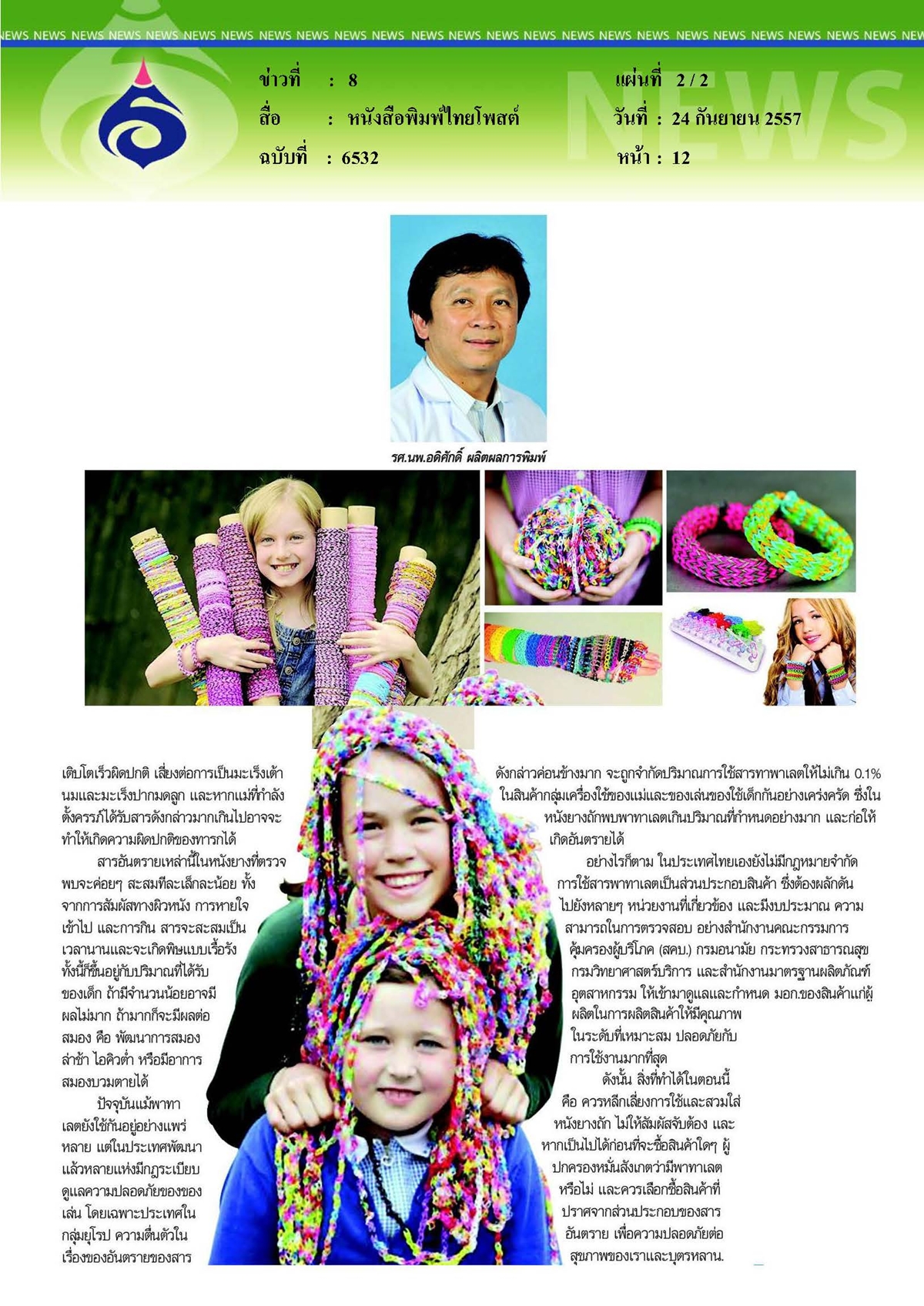 ไทยโพสต์ : ของเล่นสุดฮิต...แฝงสารอันตราย