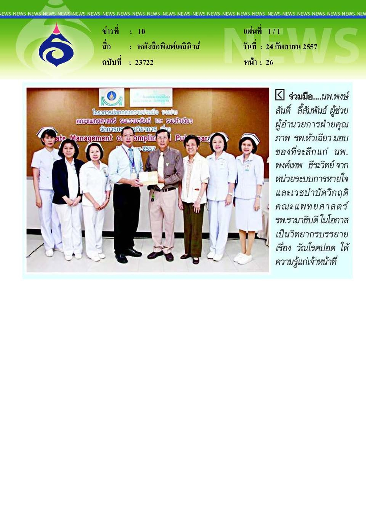 เดลินิวส์ : ร่วมมือบรรยาย 'วัณโรคปอด'