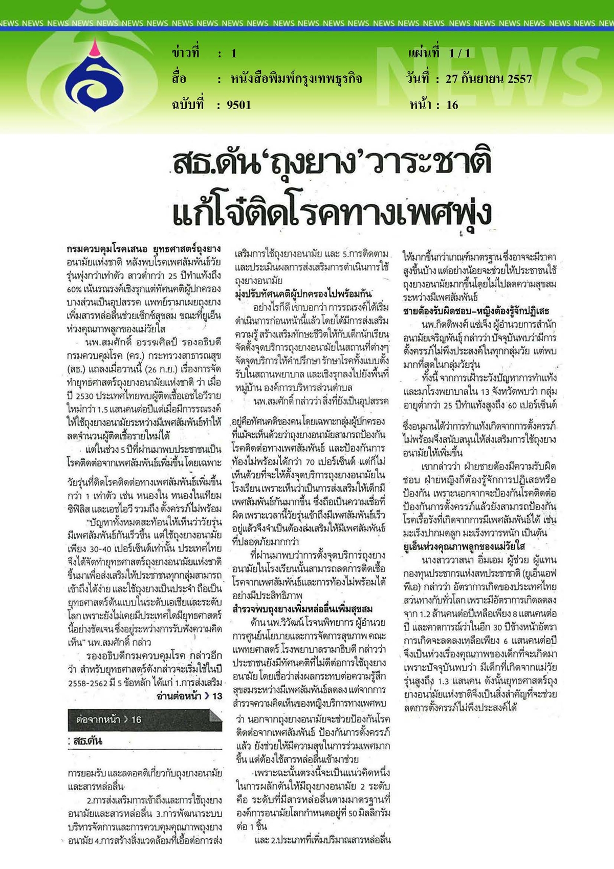 กรุงเทพธุรกิจ : สธ.ดัน 'ถุงยาง' วาระชาติแก้โจ๋ติดโรคทางเพศพุ่ง