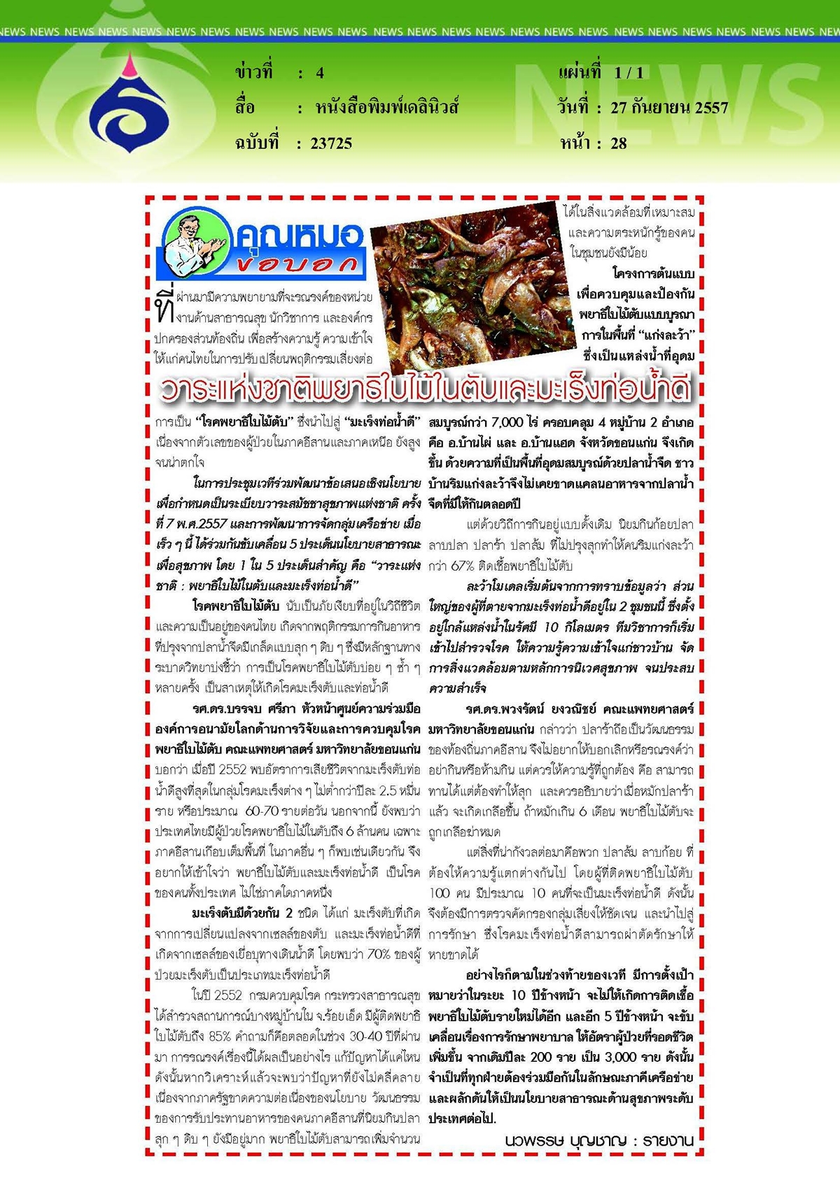 เดลินิวส์ : วาระแห่งชาติพยาธิใบไม้ในตับและมะเร็งท่อน้ำดี