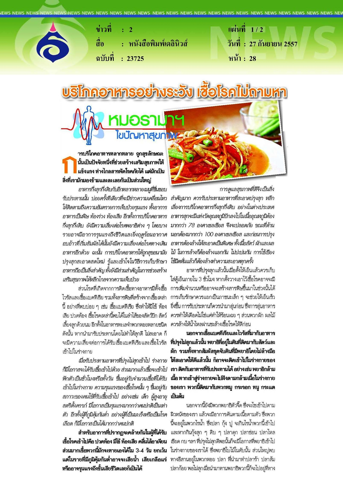 เดลินิวส์ : บริโภคอาหารอย่างระวัง เชื้อโรคไม่ถามหา