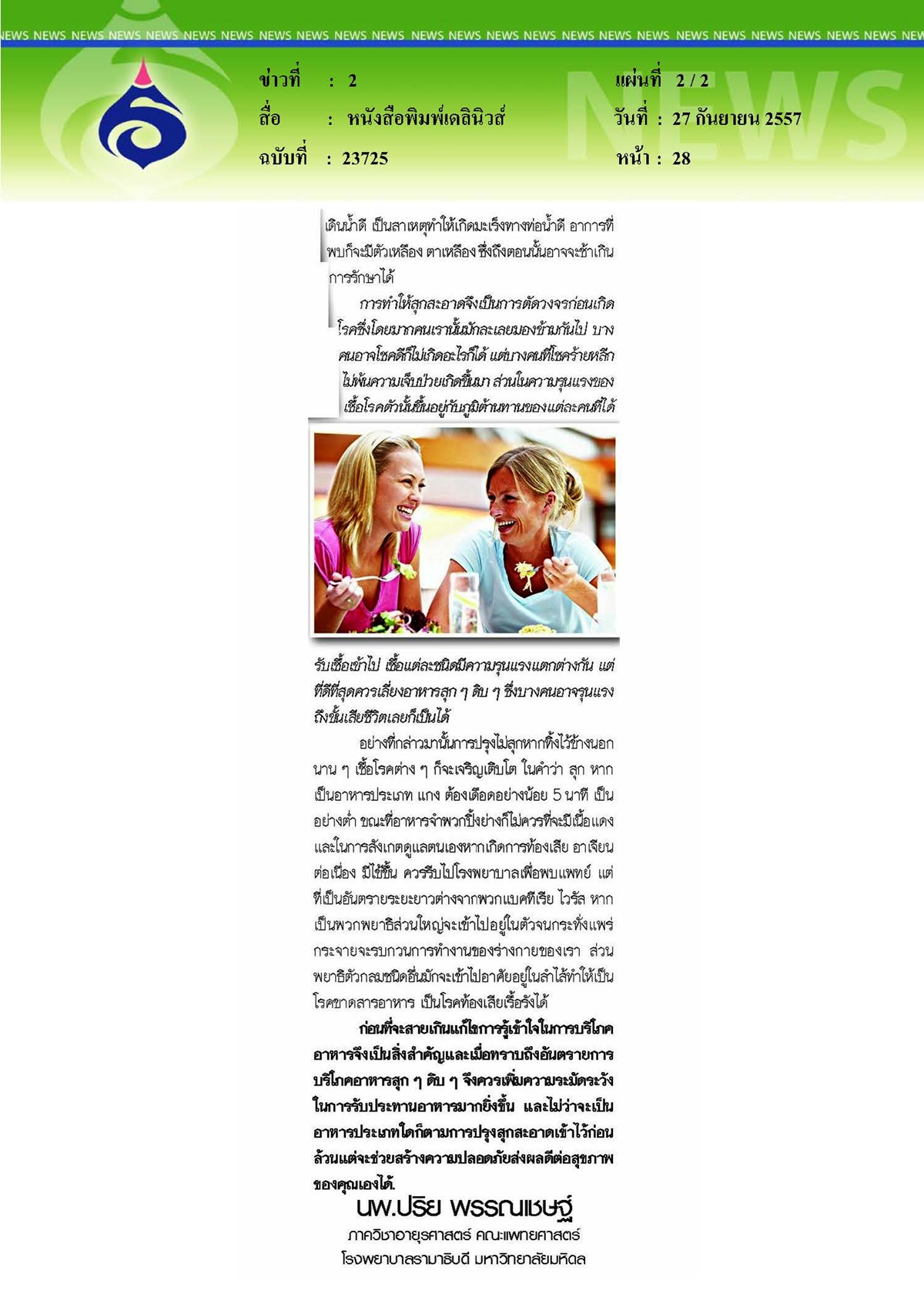 เดลินิวส์ : บริโภคอาหารอย่างระวัง เชื้อโรคไม่ถามหา
