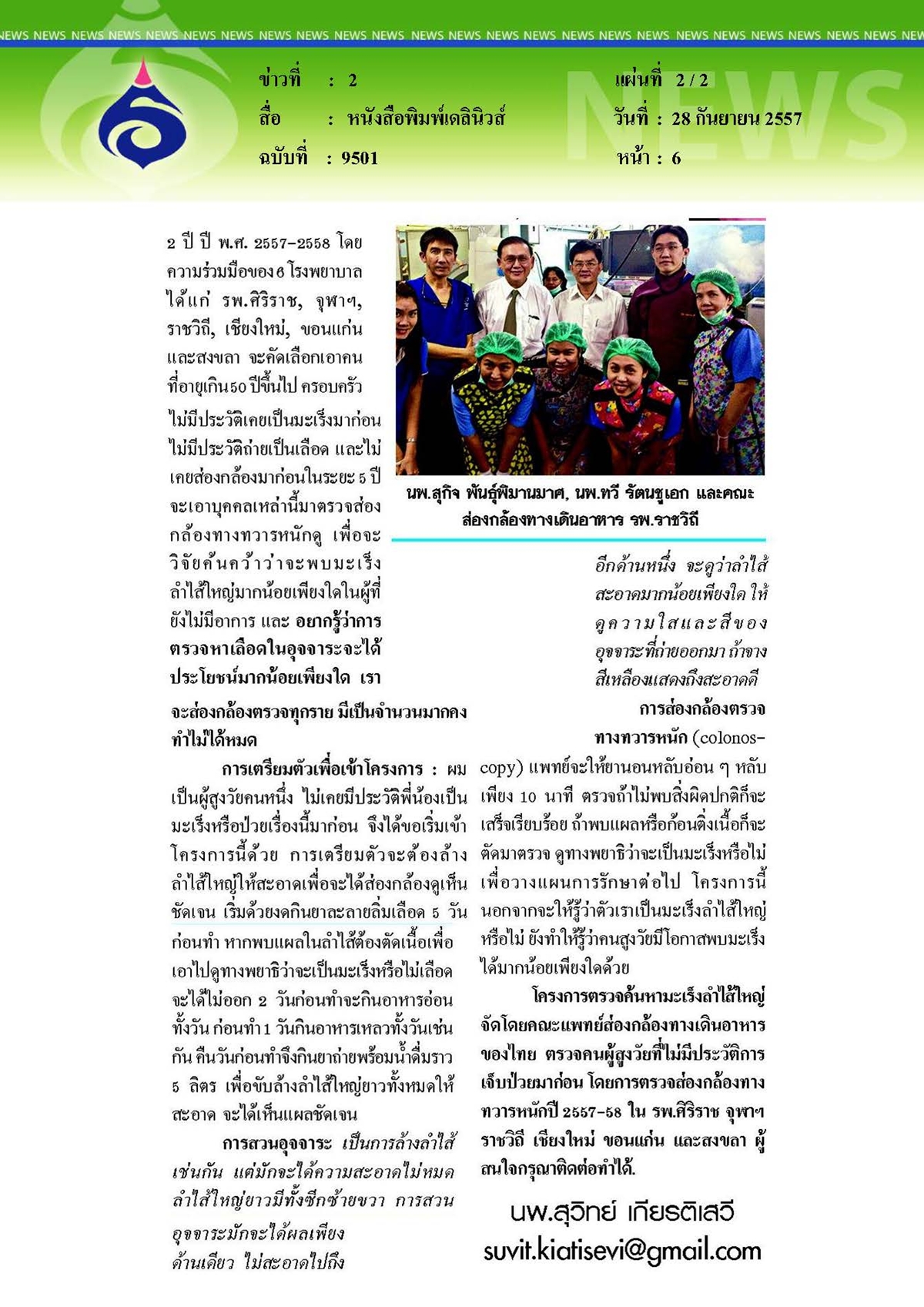 เดลินิวส์ : โครงการค้นหามะเร็งลำไส้ใหญ่น่าสนใจ
