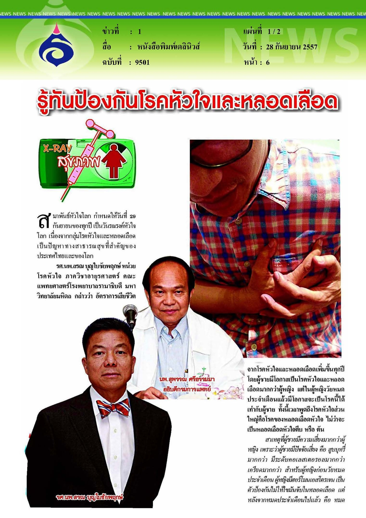 เดลินิวส์ : รู้ทันป้องกันโรคหัวใจและหลอดเลือด