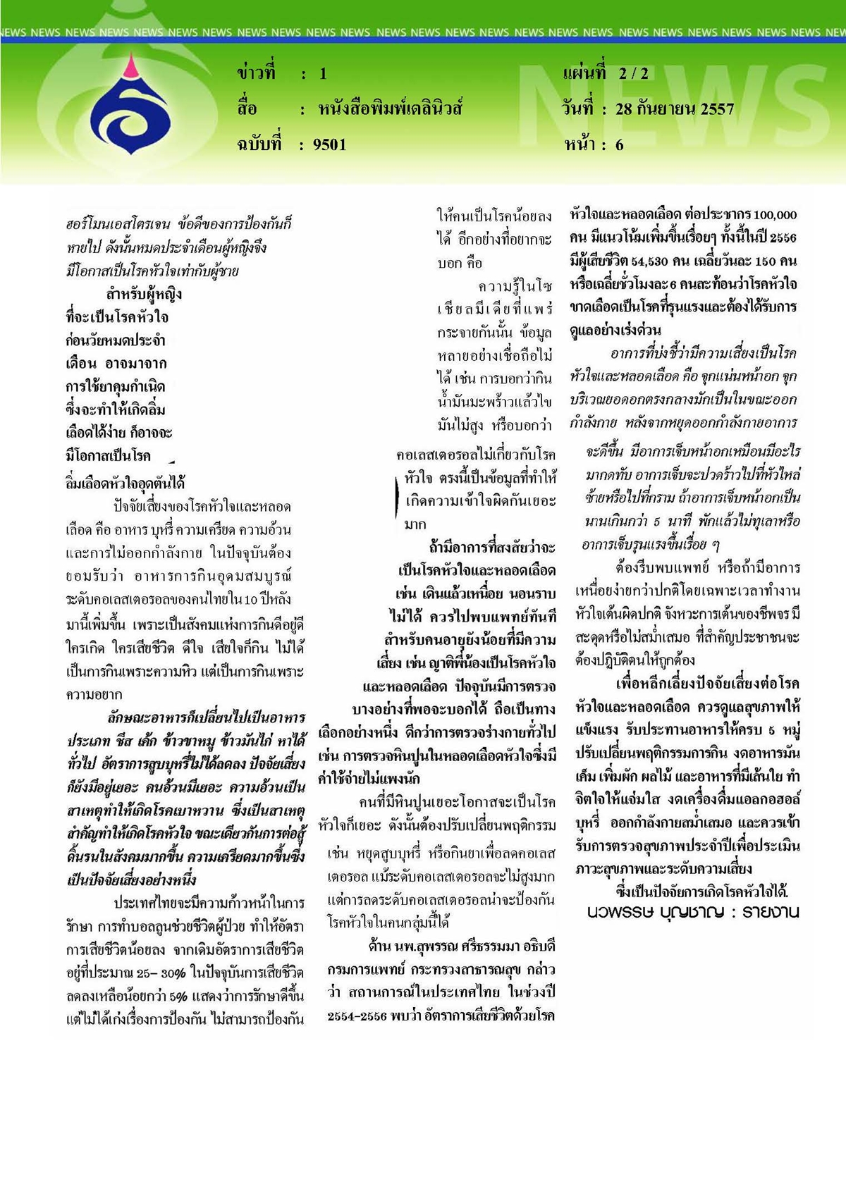 เดลินิวส์ : รู้ทันป้องกันโรคหัวใจและหลอดเลือด