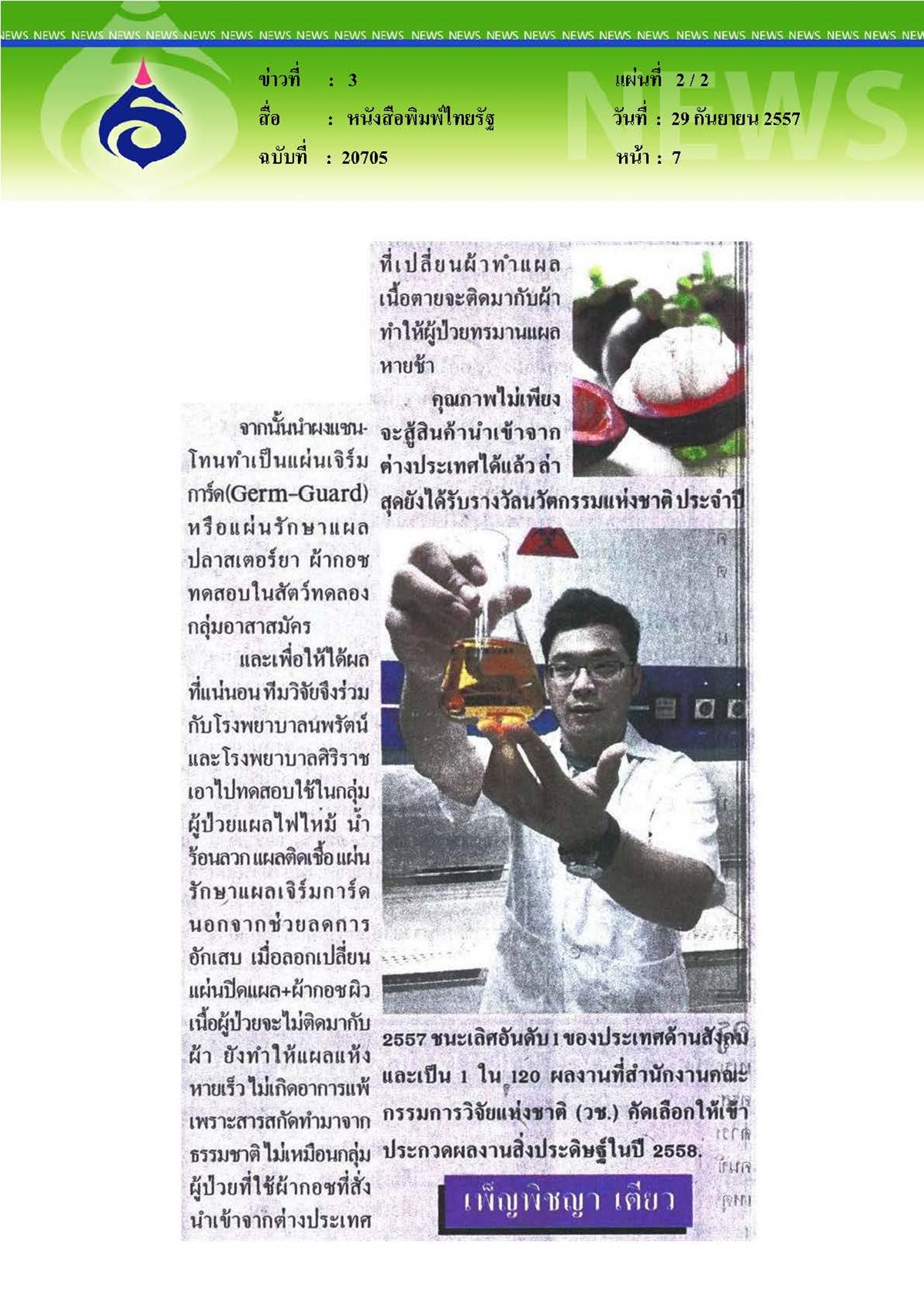 ไทยรัฐ : อีกประโยชน์...จากเปลือกมังคุด