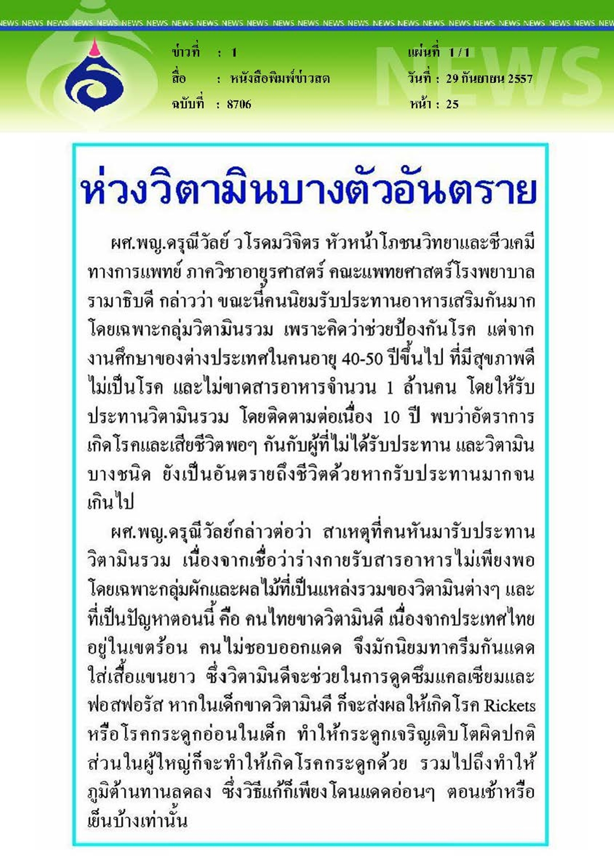 ข่าวสด : ห่วงวิตามินบางตัวอันตราย