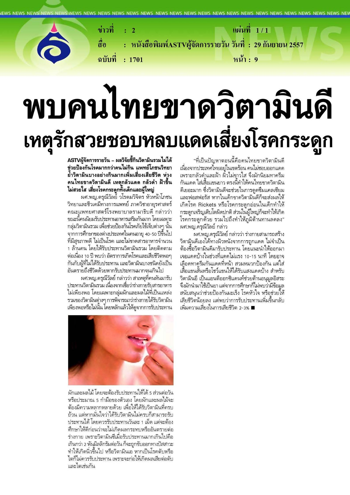 ASTVผู้จัดการรายวัน : พบคนไทยขาดวิตามินดี เหตุรักสวยชอบหลบแดดเสี่ยงโรคกระดูก