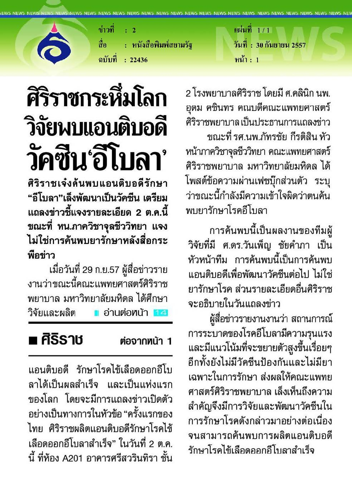 สยามรัฐ : ศิริราชกระหึ่มโลกวิจัยพบแอนติบอดีวัคซีนอีโบลา