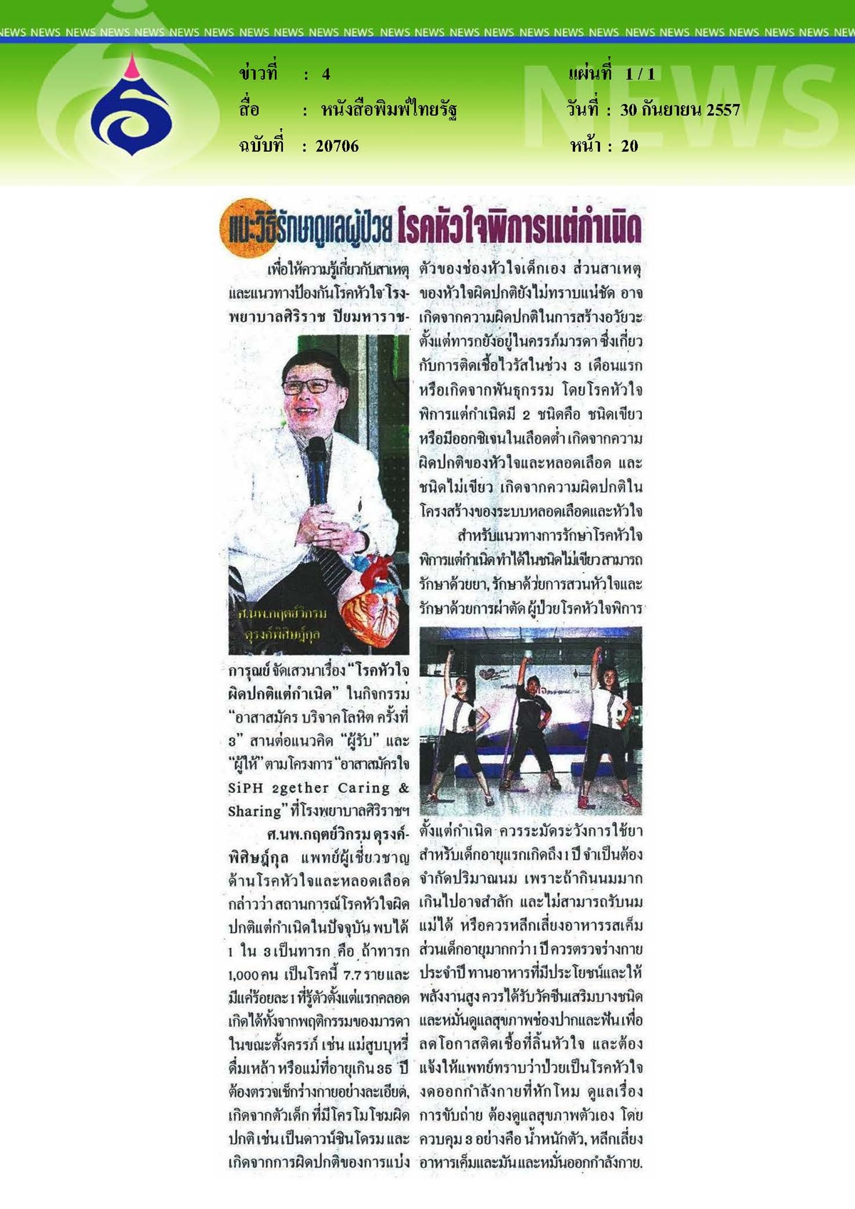 ไทยรัฐ : แนะวิธีรักษาดูแลผู้ป่วย โรคหัวใจพิการแต่กำเนิด