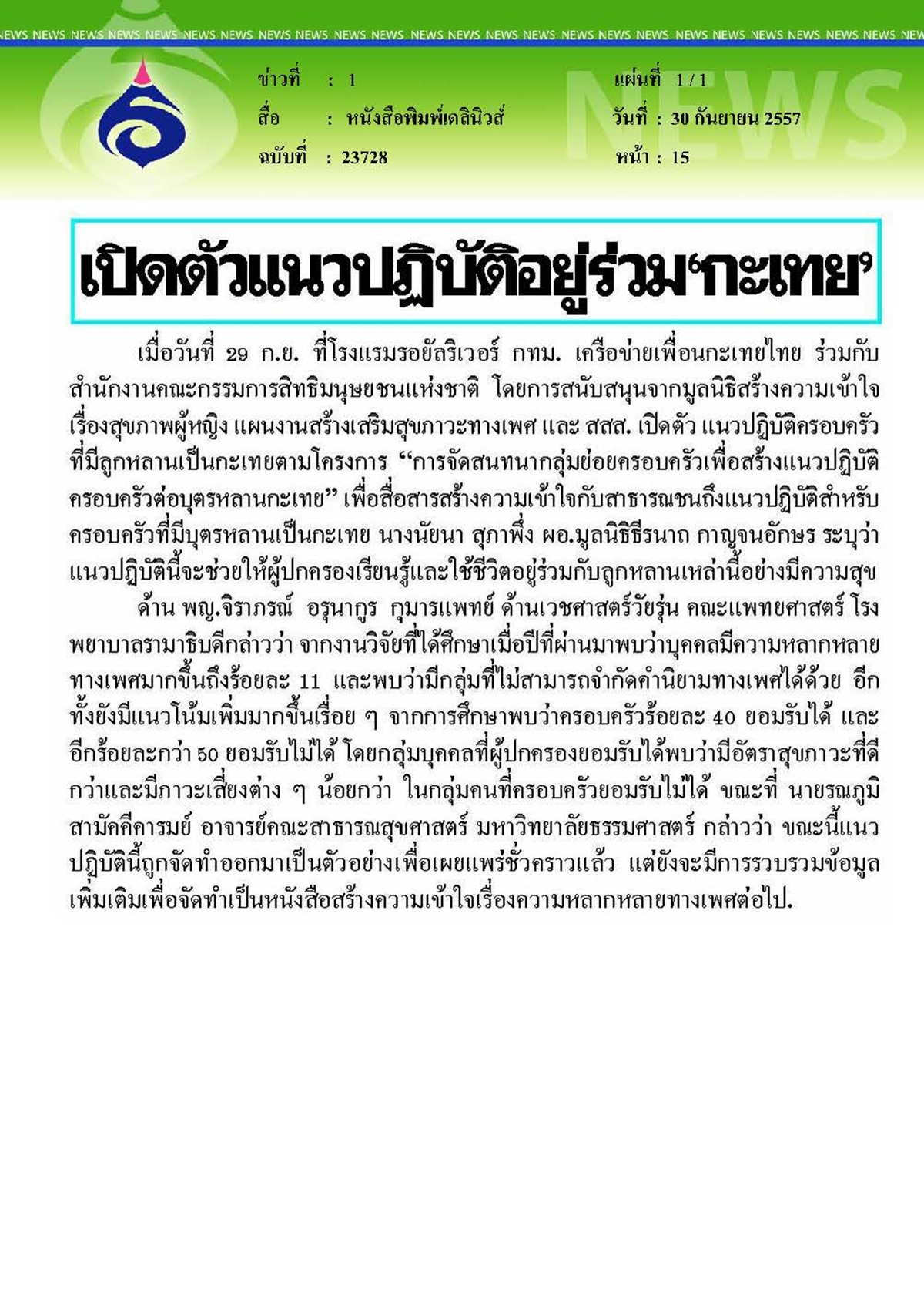 เดลินิวส์ : เปิดตัวแนวปฏิบัติอยู่ร่วมกะเทย