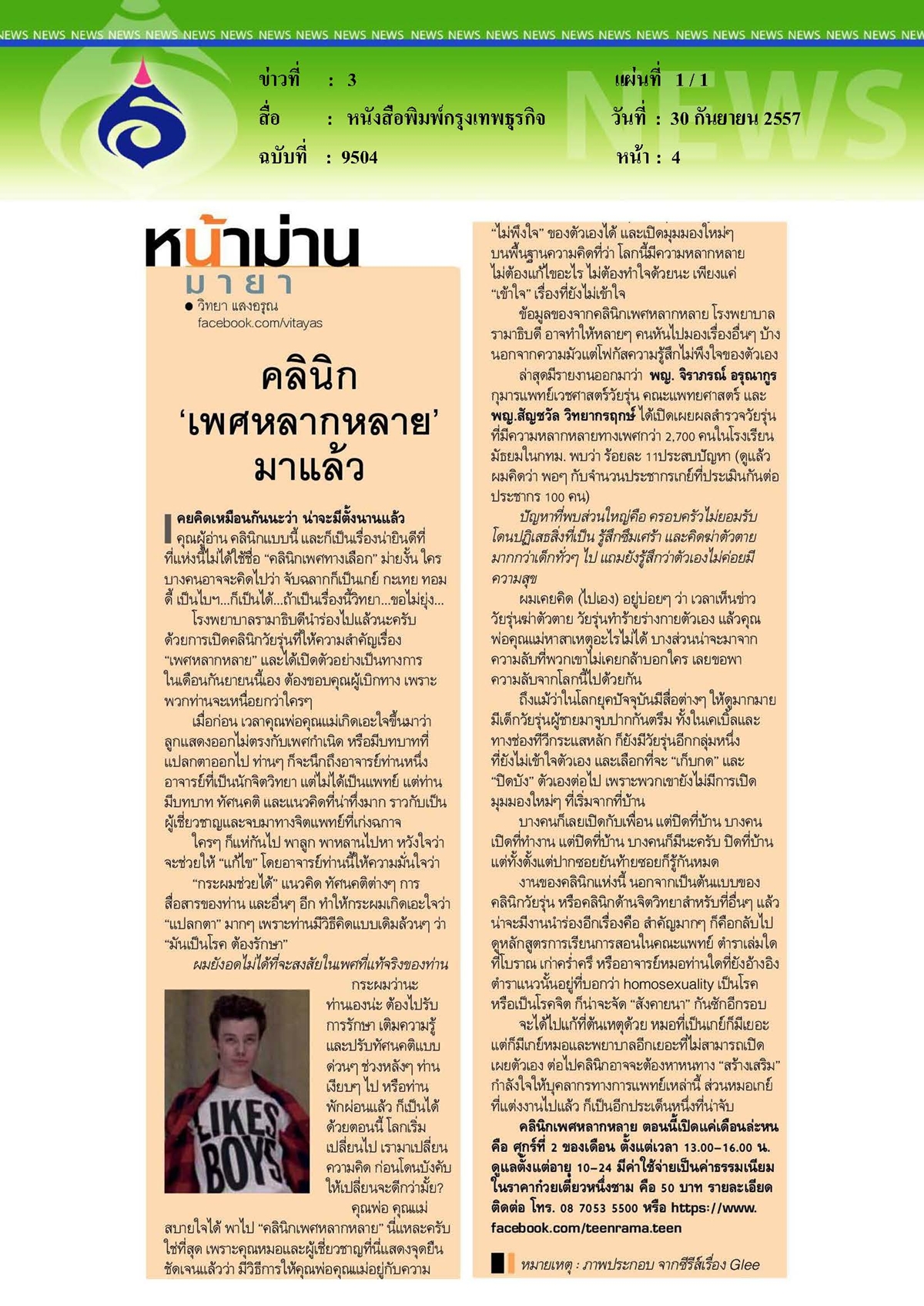 กรุงเทพธุรกิจ : คลินิกเพศหลากหลายมาแล้ว