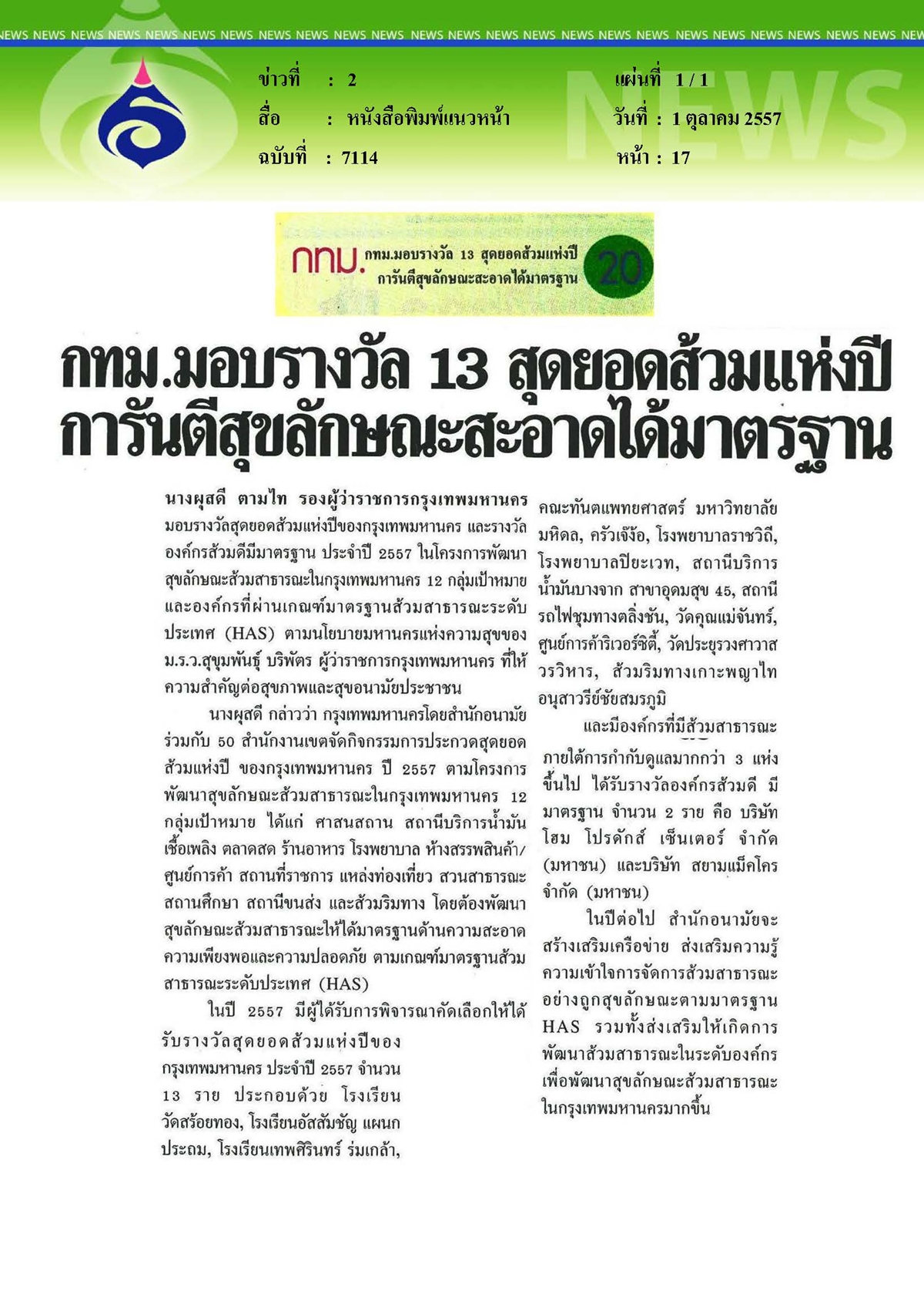 แนวหน้า : สุดยอดส้วมแห่งปีการันตีสุขลักษณะสะอาดได้มาตรฐาน