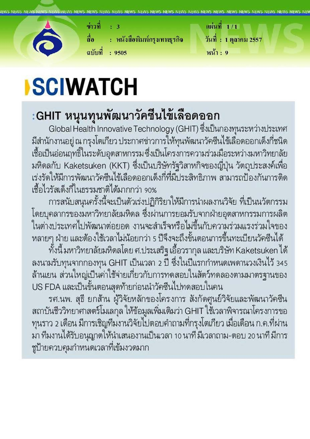 กรุงเทพธุรกิจ : GHIT หนุนทุนพัฒนาวัคซีนไข้เลือดออก
