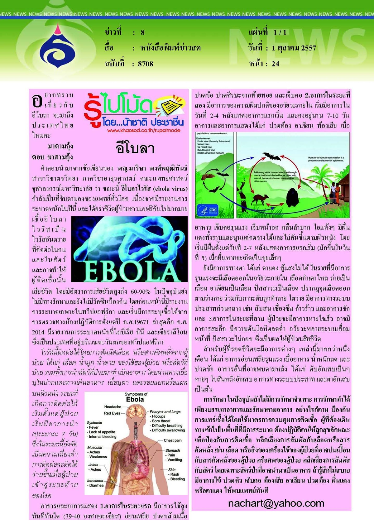 ข่าวสด : อีโบลา