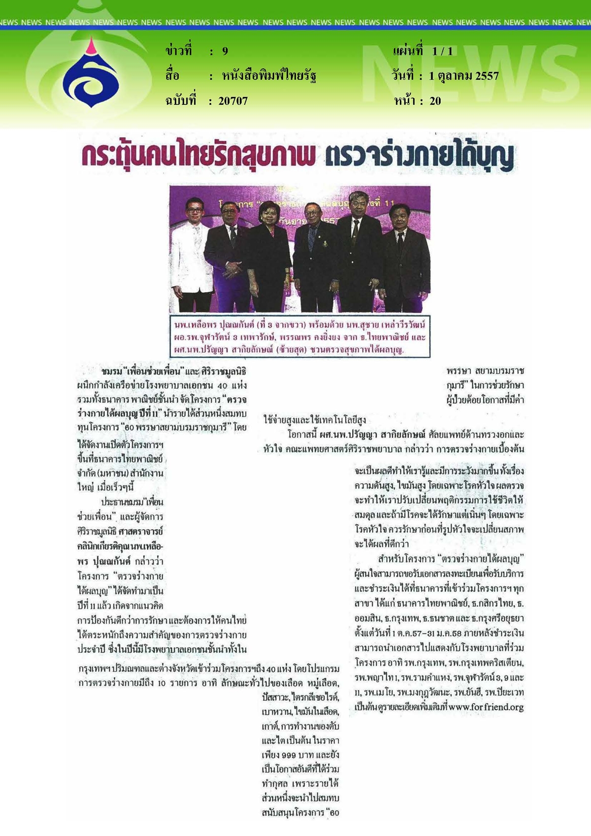 ไทยรัฐ : กระตุ้นคนไทยรักสุขภาพตรวจร่างกายได้บุญ
