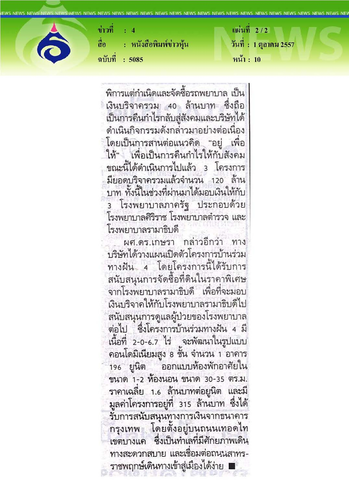 ข่าวหุ้น : คืนกำไรให้สังคม