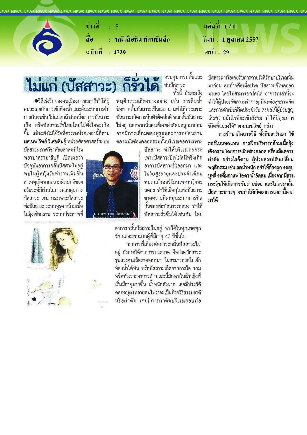 คมชัดลึก : ไม่แก่ (ปัสสาวะ) ก็รั่วได้