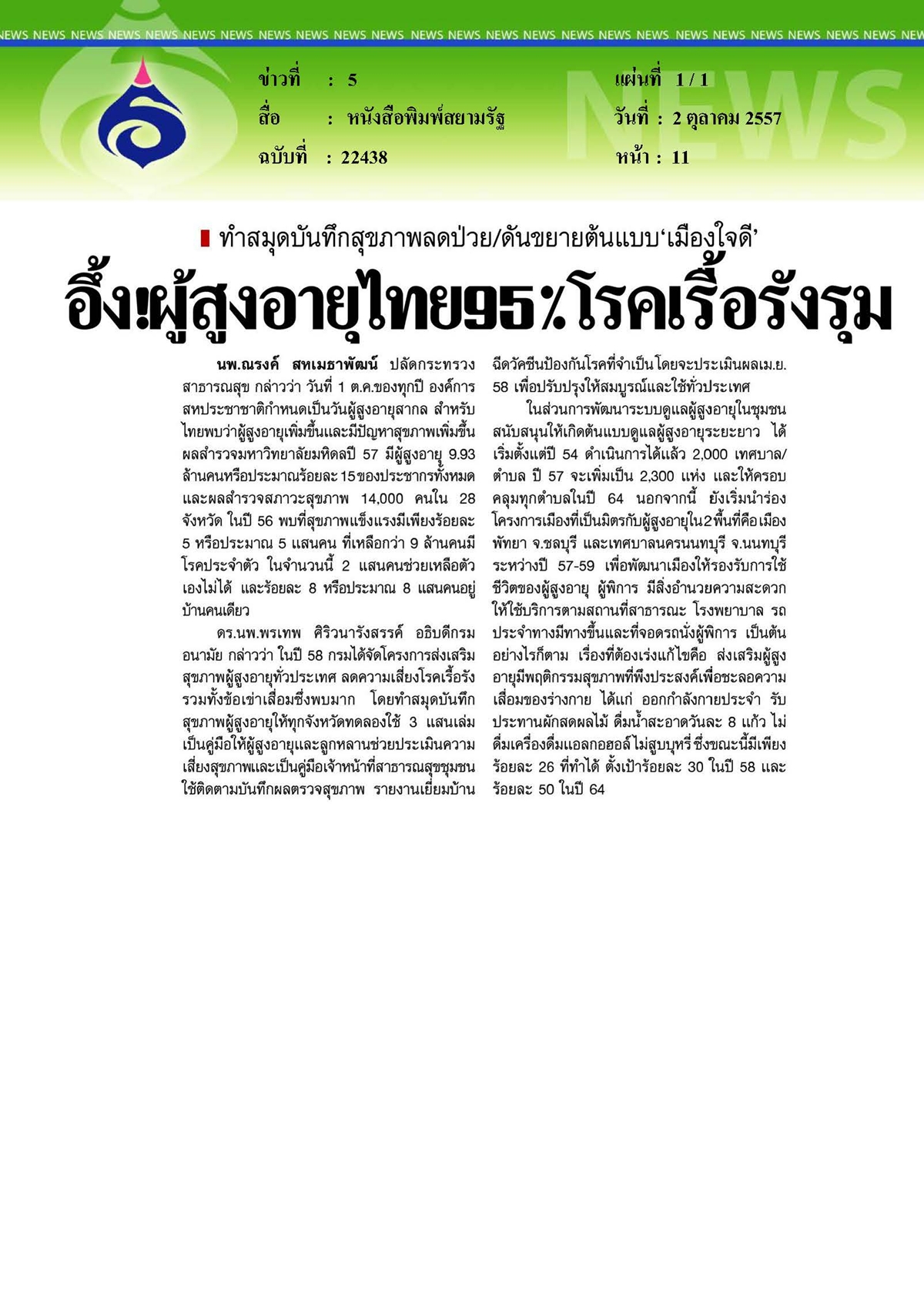 สยามรัฐ : ผู้สูงอายุไทยโรคเรื้อรังรุม