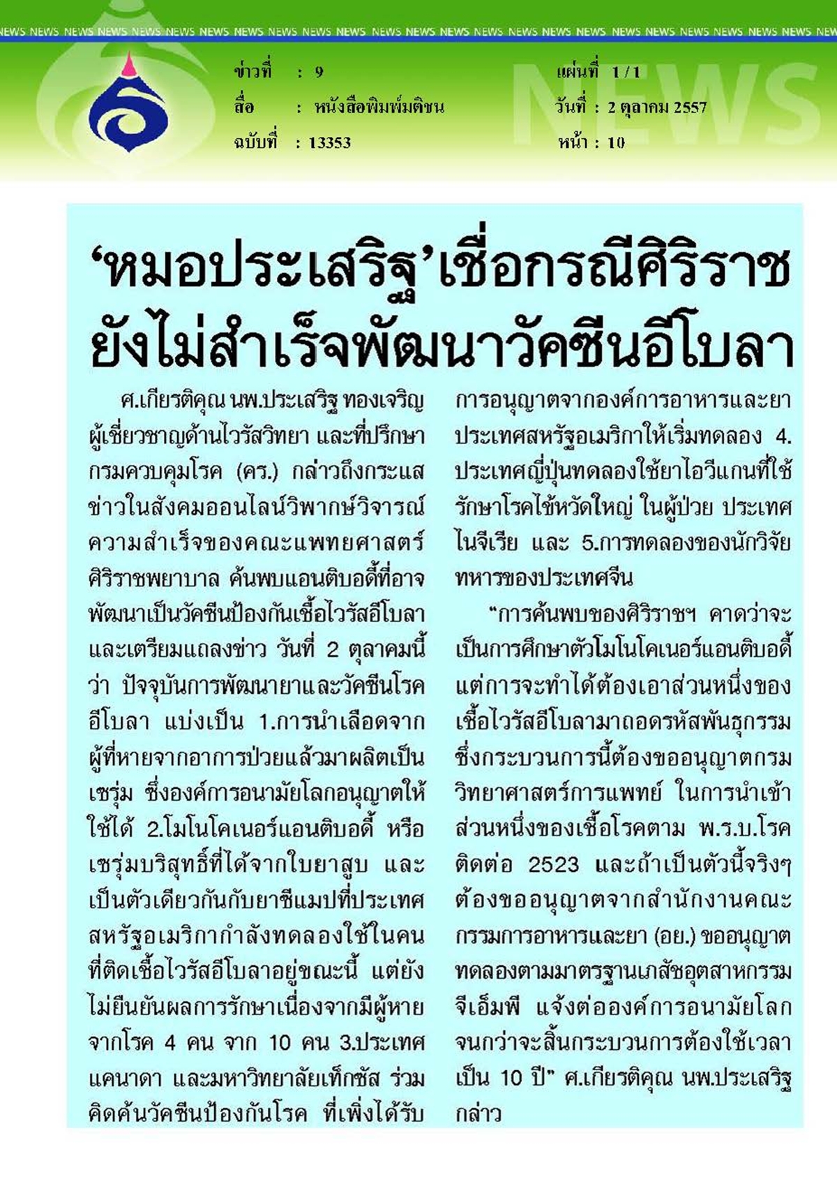 มติชน : กรณีศิริราชยังไม่สำเร็จพัฒนาวัคซีนอีโบลา