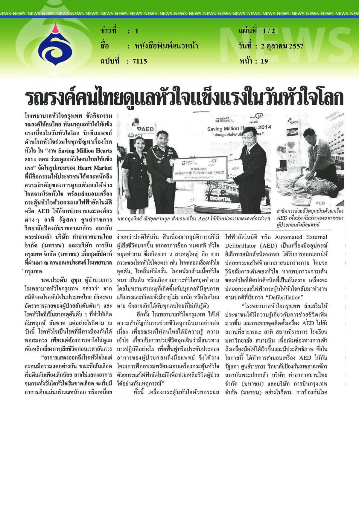แนวหน้า : รณรงค์คนไทยดูแลหัวใจแข็งแรงในวันหัวใจโลก