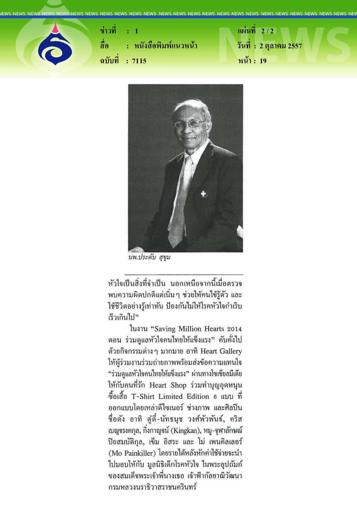 แนวหน้า : รณรงค์คนไทยดูแลหัวใจแข็งแรงในวันหัวใจโลก