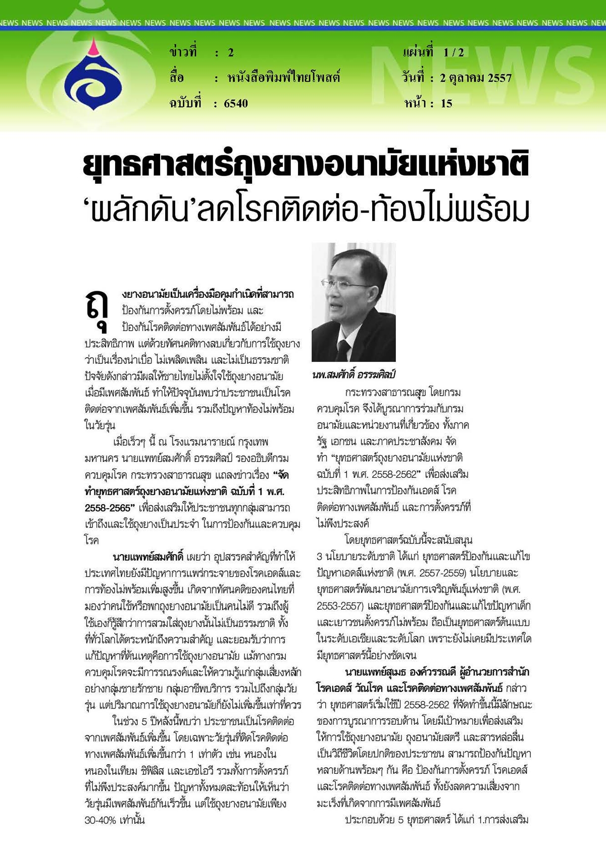 ไทยโพสต์ : ยุทธศาสตร์ถุงยางอนามัยแห่งชาติ