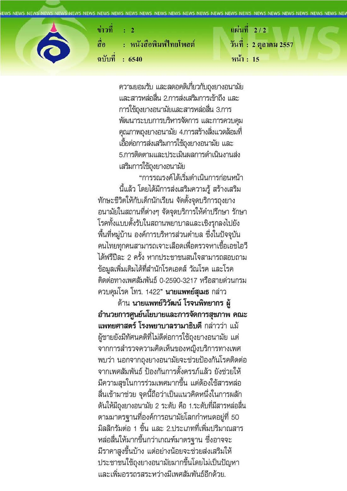 ไทยโพสต์ : ยุทธศาสตร์ถุงยางอนามัยแห่งชาติ