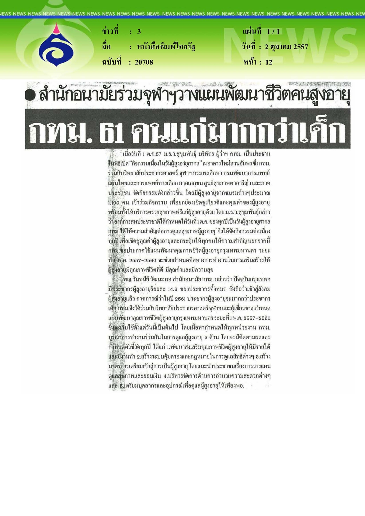 ไทยรัฐ : คนแก่มากกว่าเด็ก