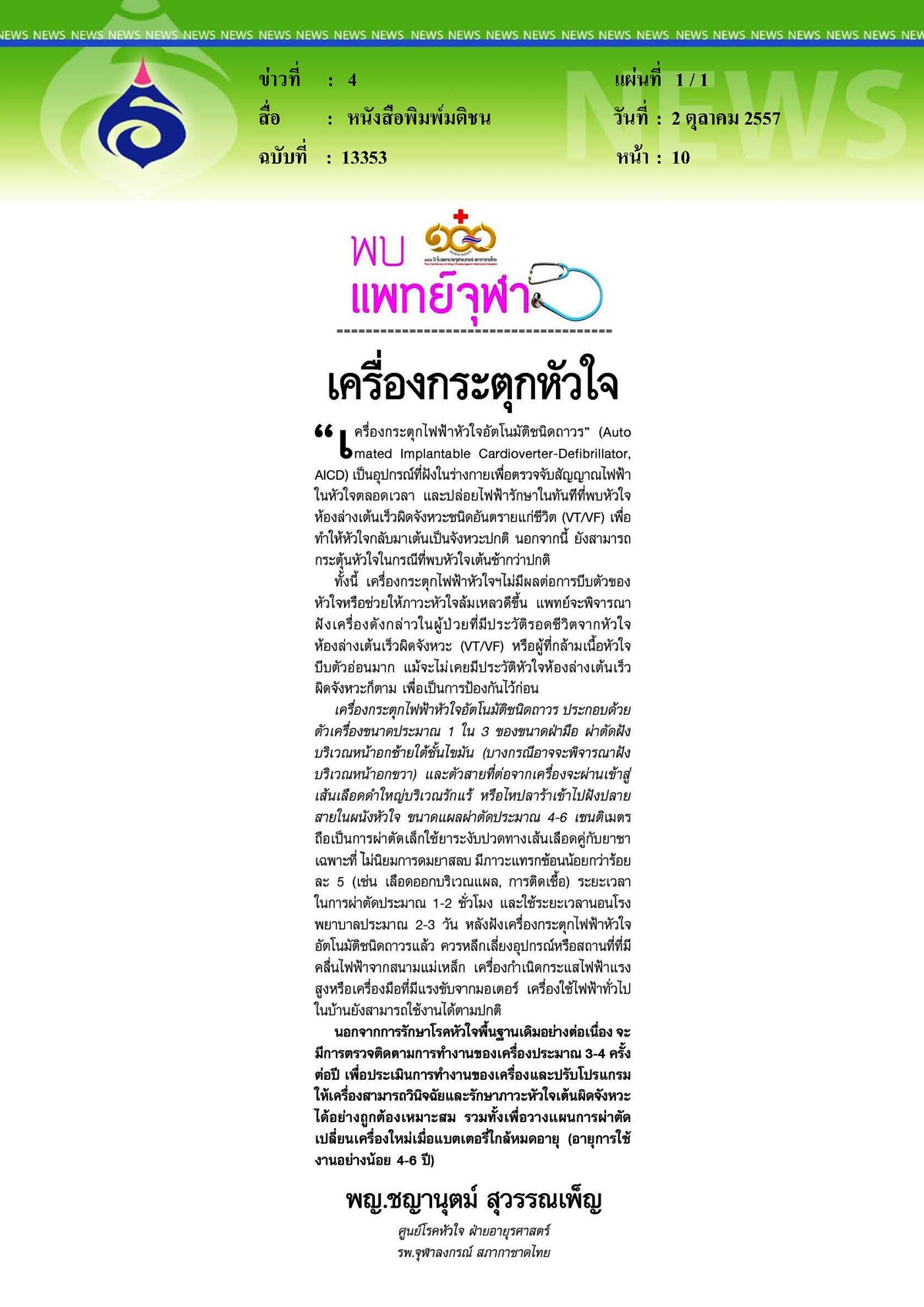 มติชน : เครื่องกระตุกหัวใจ