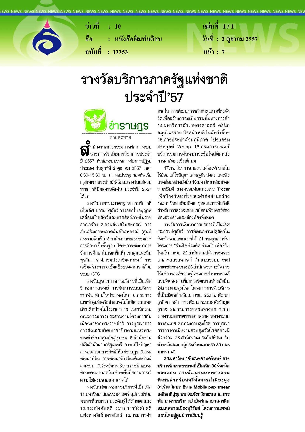 มติชน : รางวัลบริการภาครัฐแห่งชาติประจำปี 2557