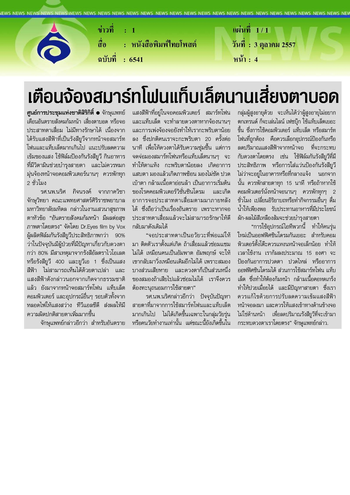 ไทยโพสต์ : เตือนจ้องสมาร์ทโฟนแท็บเล็ตนานเสี่ยงตาบอด
