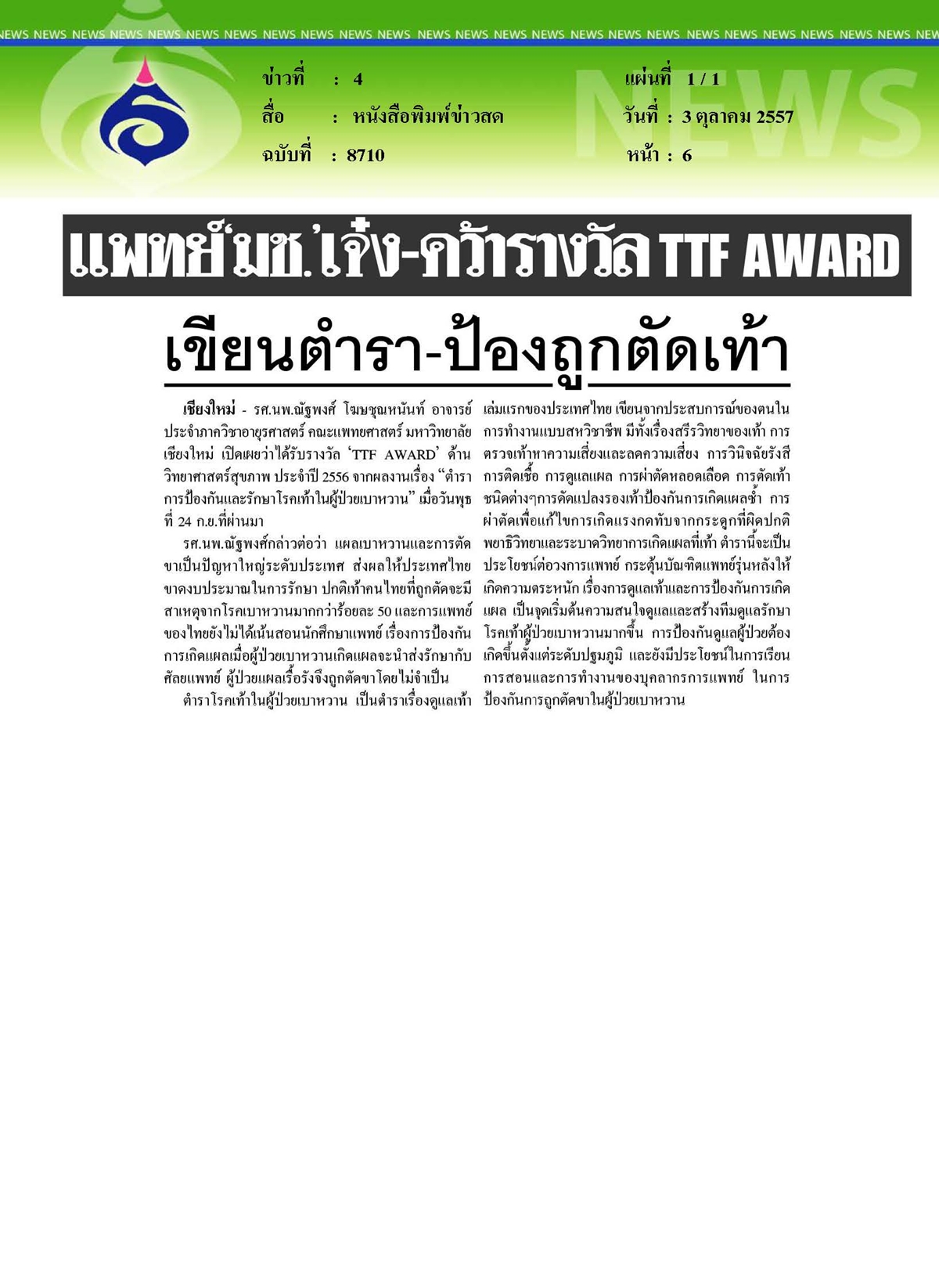 ข่าวสด : เขียนตำราป้องถูกตัดเท้า