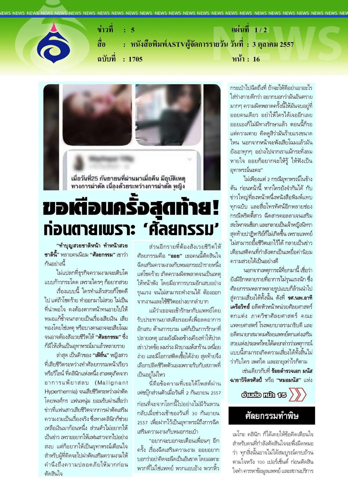ASTVผู้จัดการรายวัน : ขอเตือนครั้งสุดท้ายก่อนตายเพราะ 'ศัลยกรรม'
