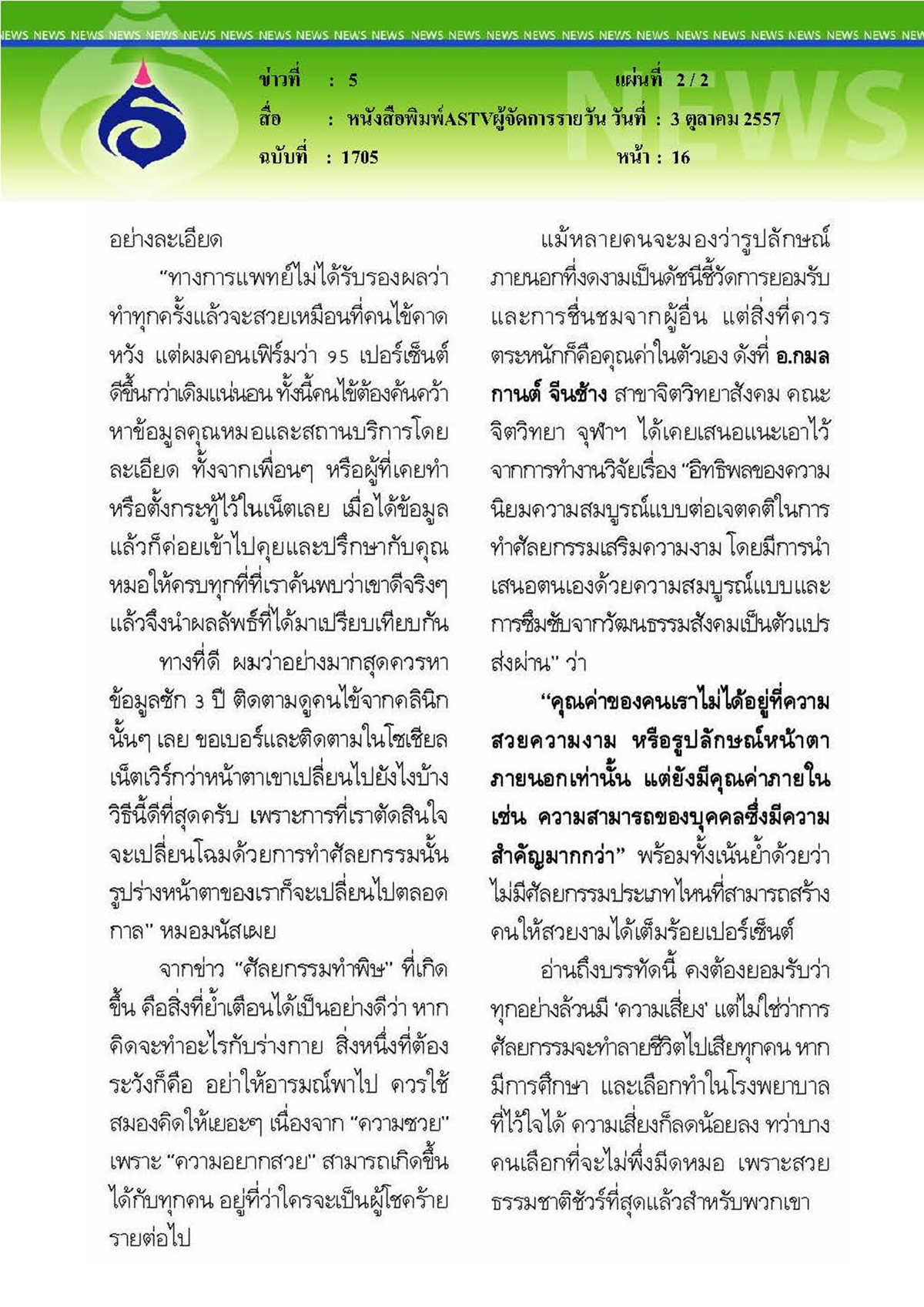 ASTVผู้จัดการรายวัน : ขอเตือนครั้งสุดท้ายก่อนตายเพราะ 'ศัลยกรรม'