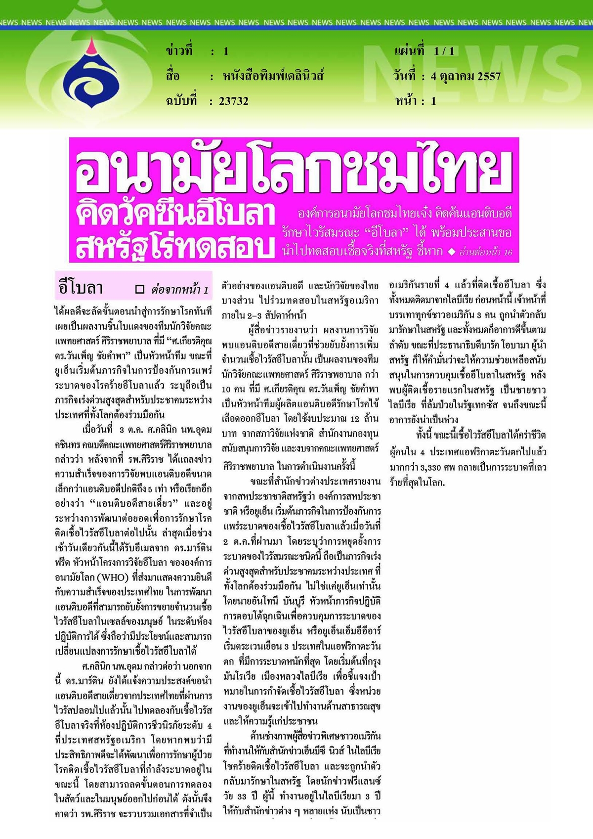 เดลินิวส์ : อนามัยโลกชมไทยคิดวัคซีนอีโบลา