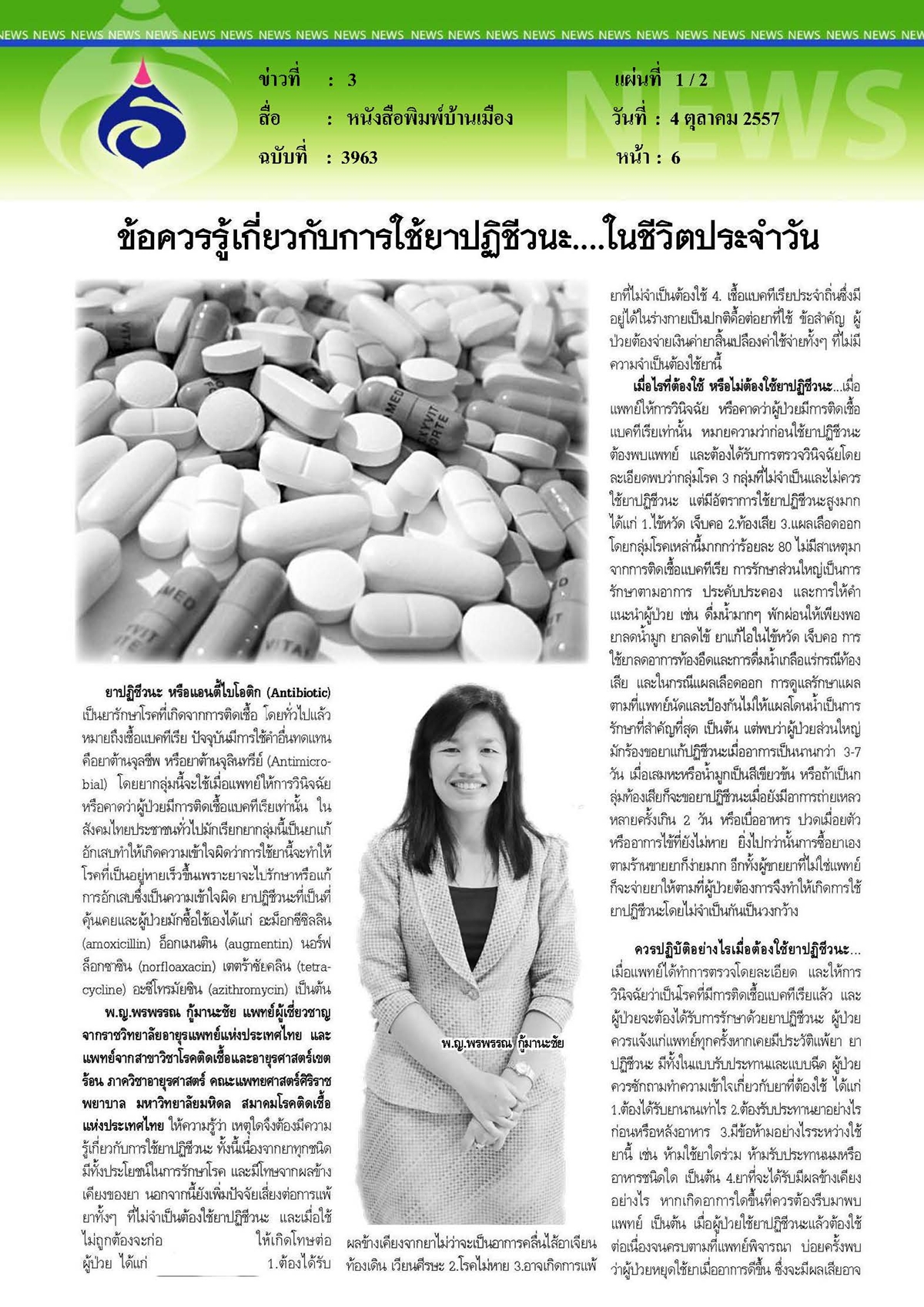 บ้านเมือง : ข้อควรรู้เกี่ยวกับการใช้ยาปฏิชีวนะ..ในชีวิตประจำวัน
