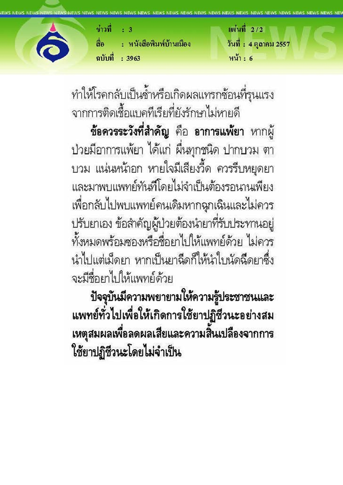 บ้านเมือง : ข้อควรรู้เกี่ยวกับการใช้ยาปฏิชีวนะ..ในชีวิตประจำวัน