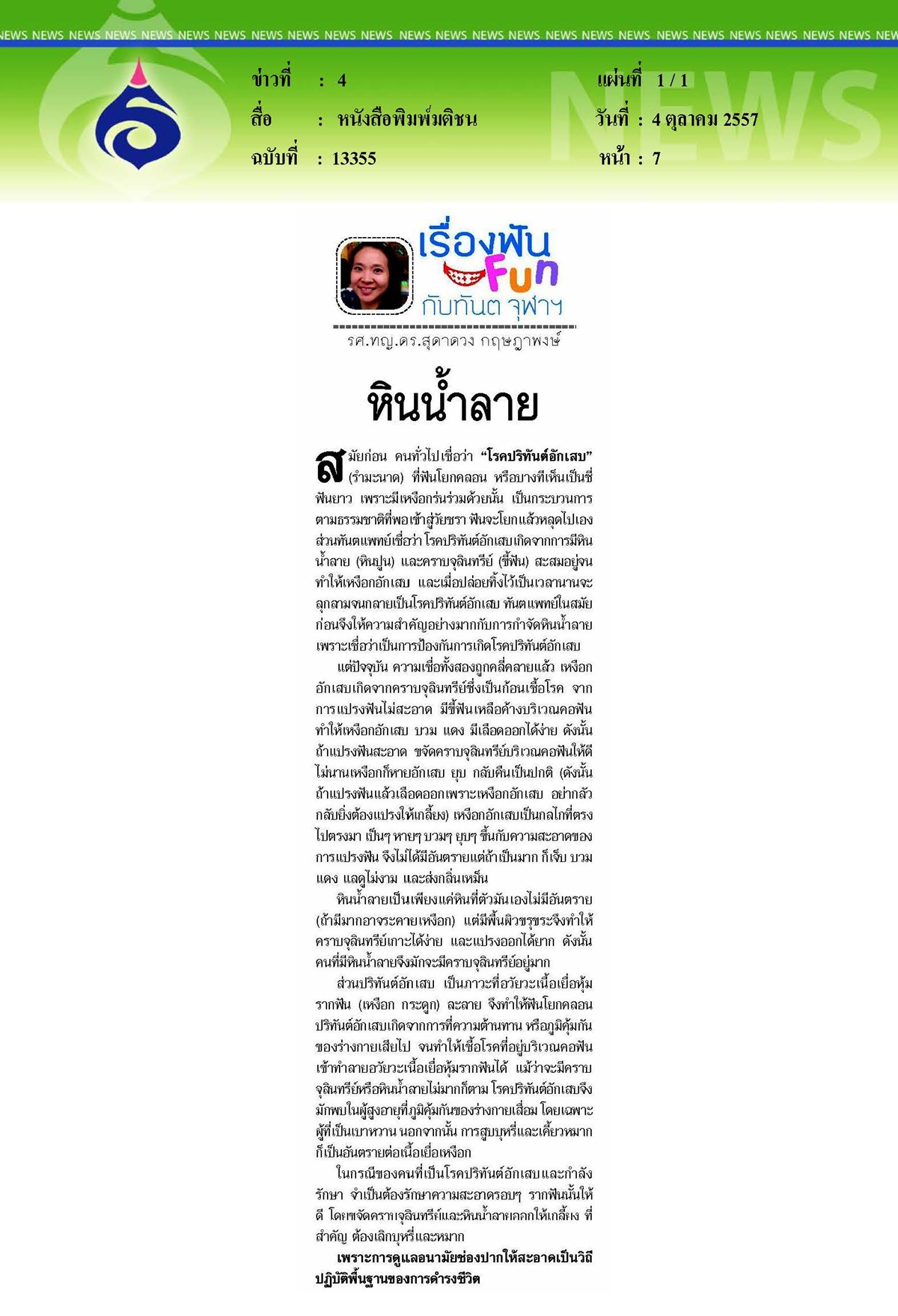 มติชน : หินน้ำลาย