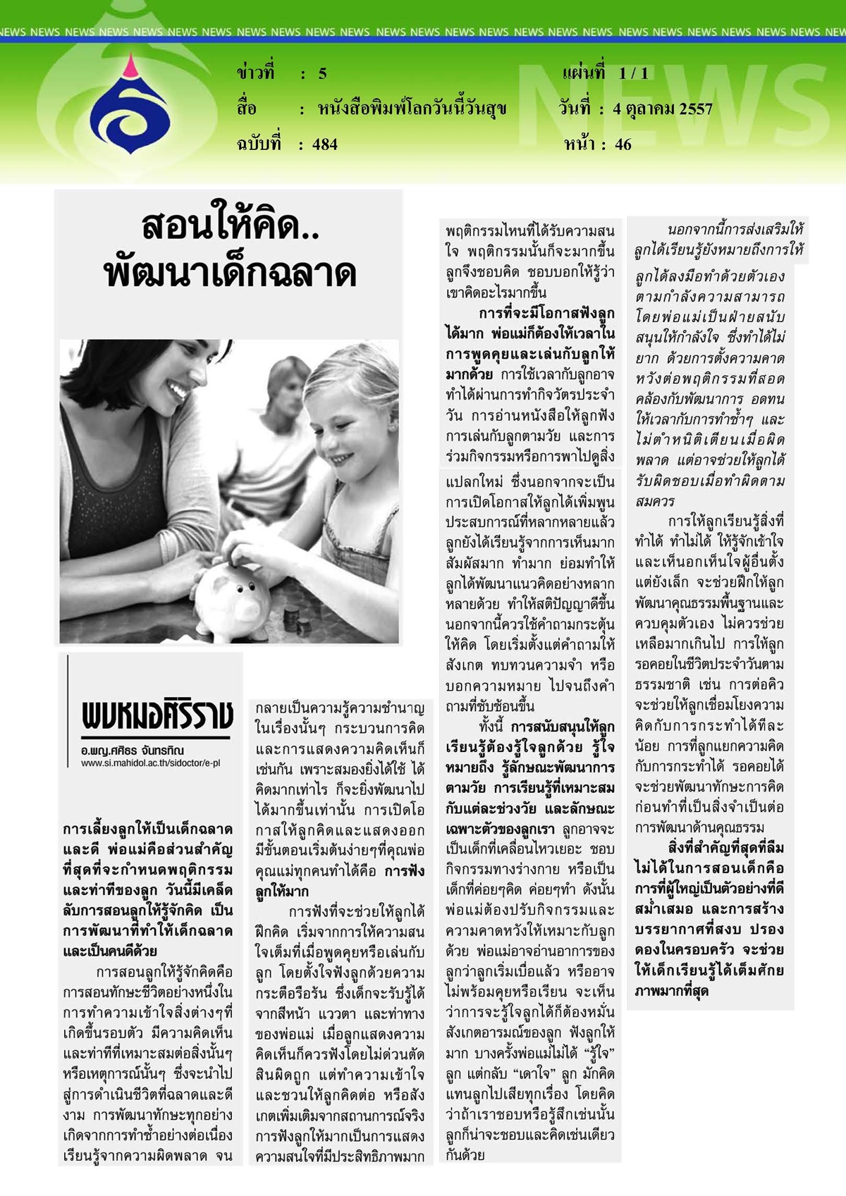 โลกวันนี้วันสุข : สอนให้คิด... พัฒนาเด็กฉลาด