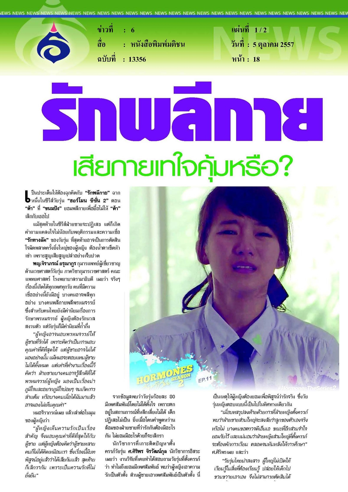 มติชน : รักพลีกายเสียกายเทใจคุ้มหรือ