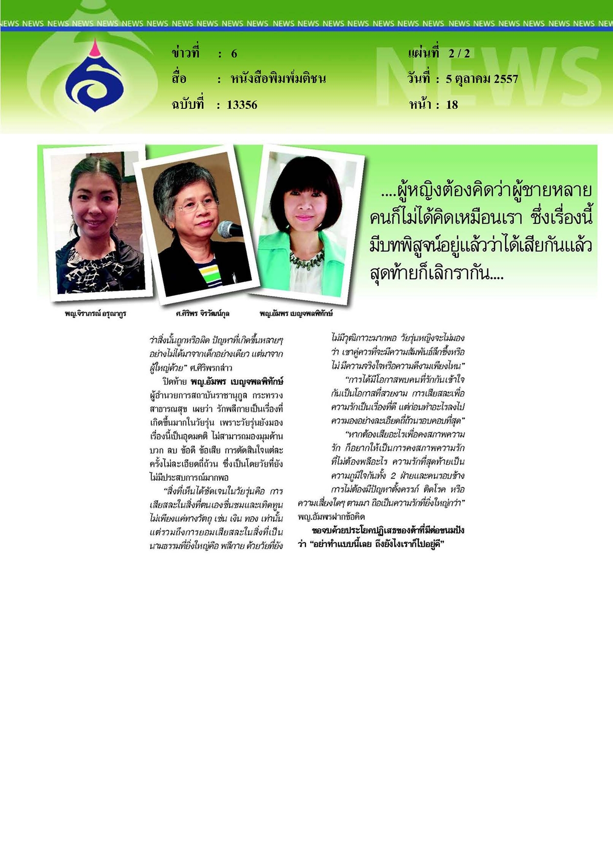 มติชน : รักพลีกายเสียกายเทใจคุ้มหรือ
