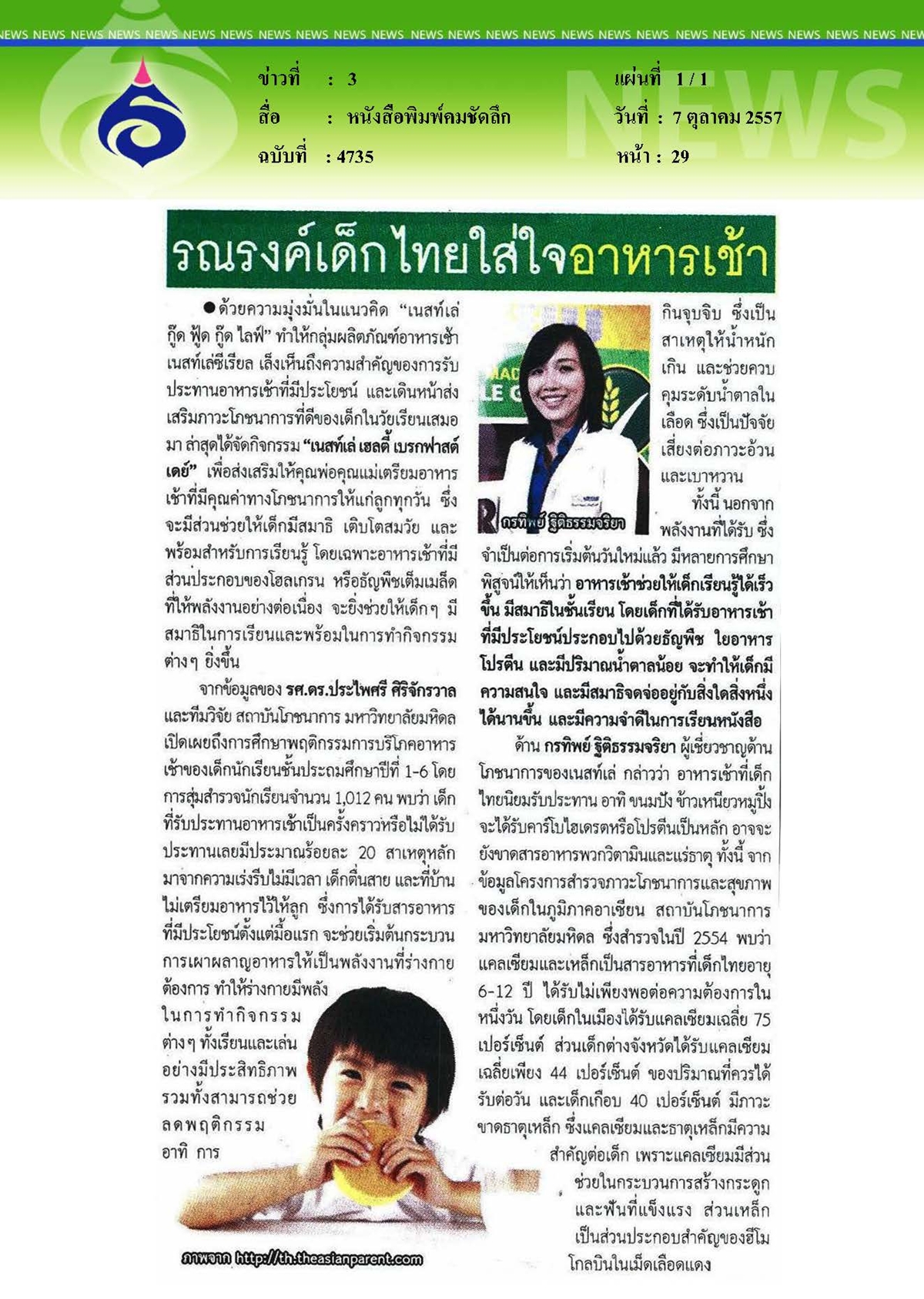 คมชัดลึก : รณรงค์เด็กไทยใส่ใจอาหารเช้า