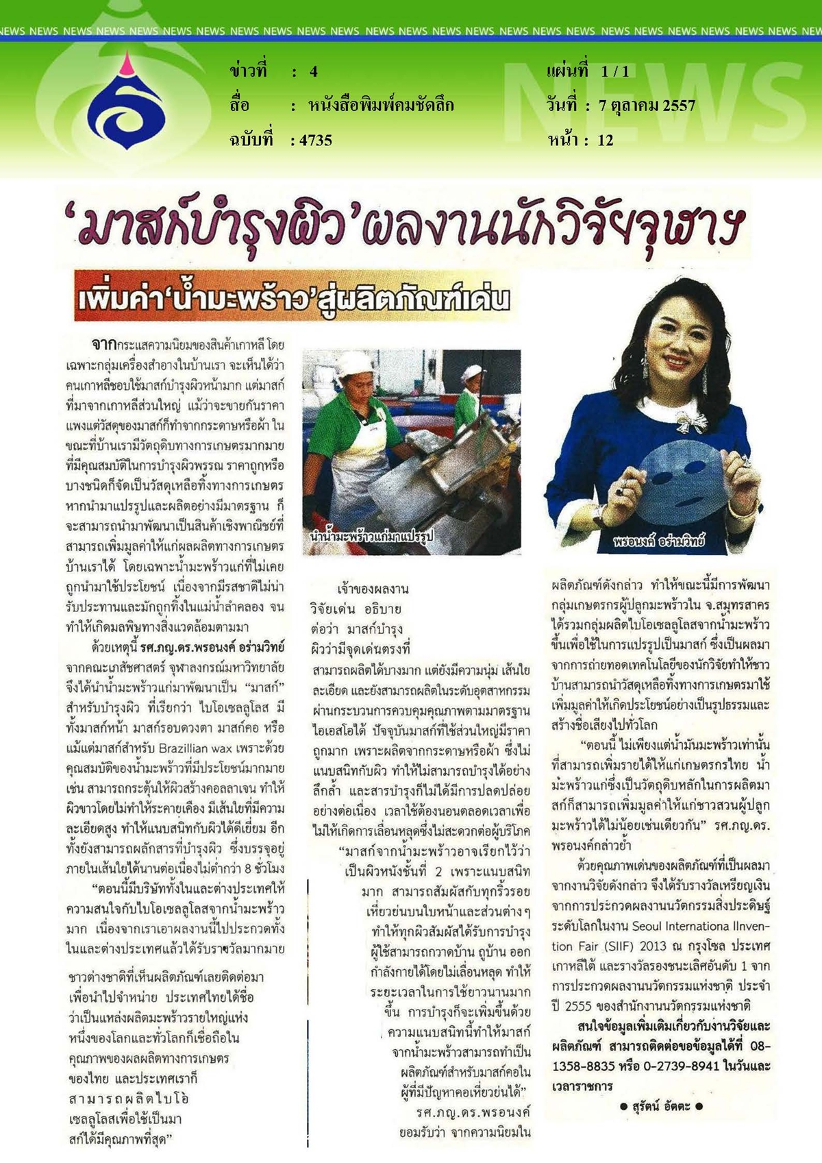 คมชัดลึก : เพิ่มค่าน้ำมะพร้าวสู่ผลิตภัณฑ์เด่น