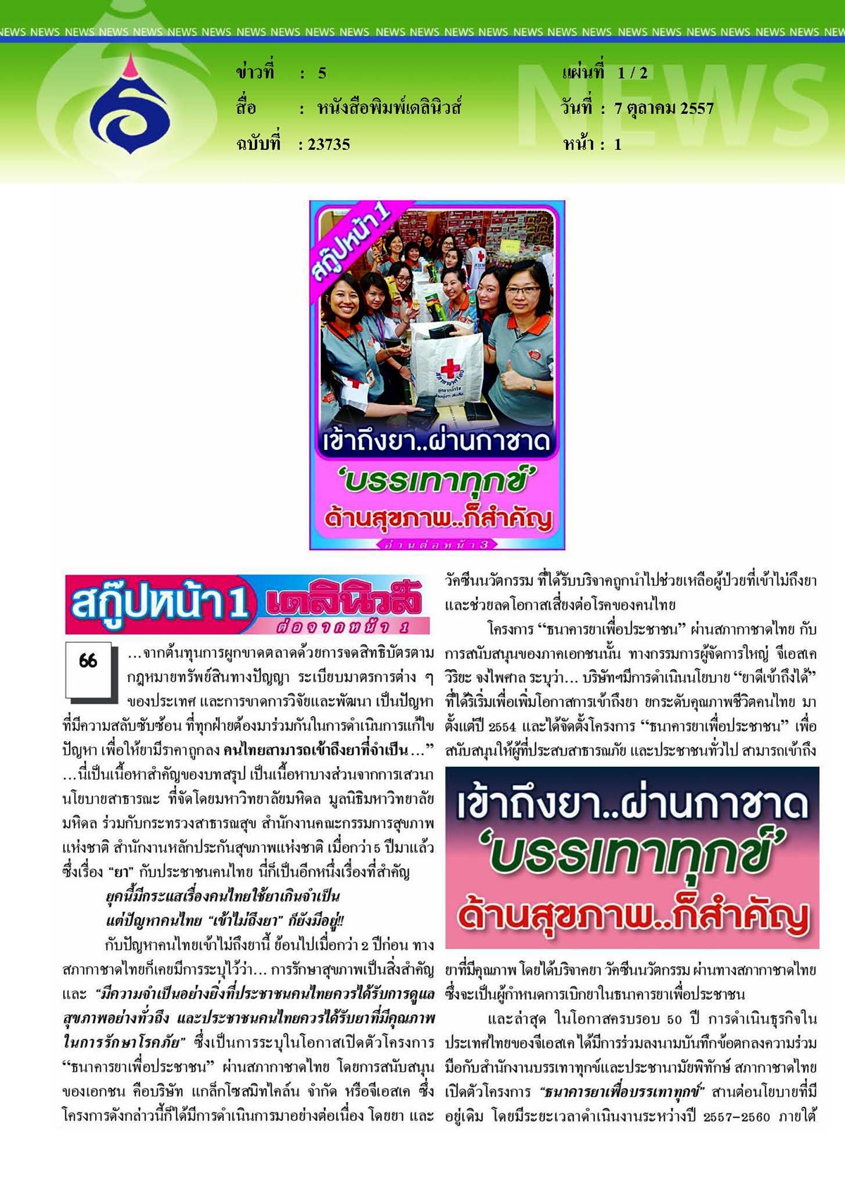 เดลินิวส์ : เข้าถึงยา...ผ่านกาชาด